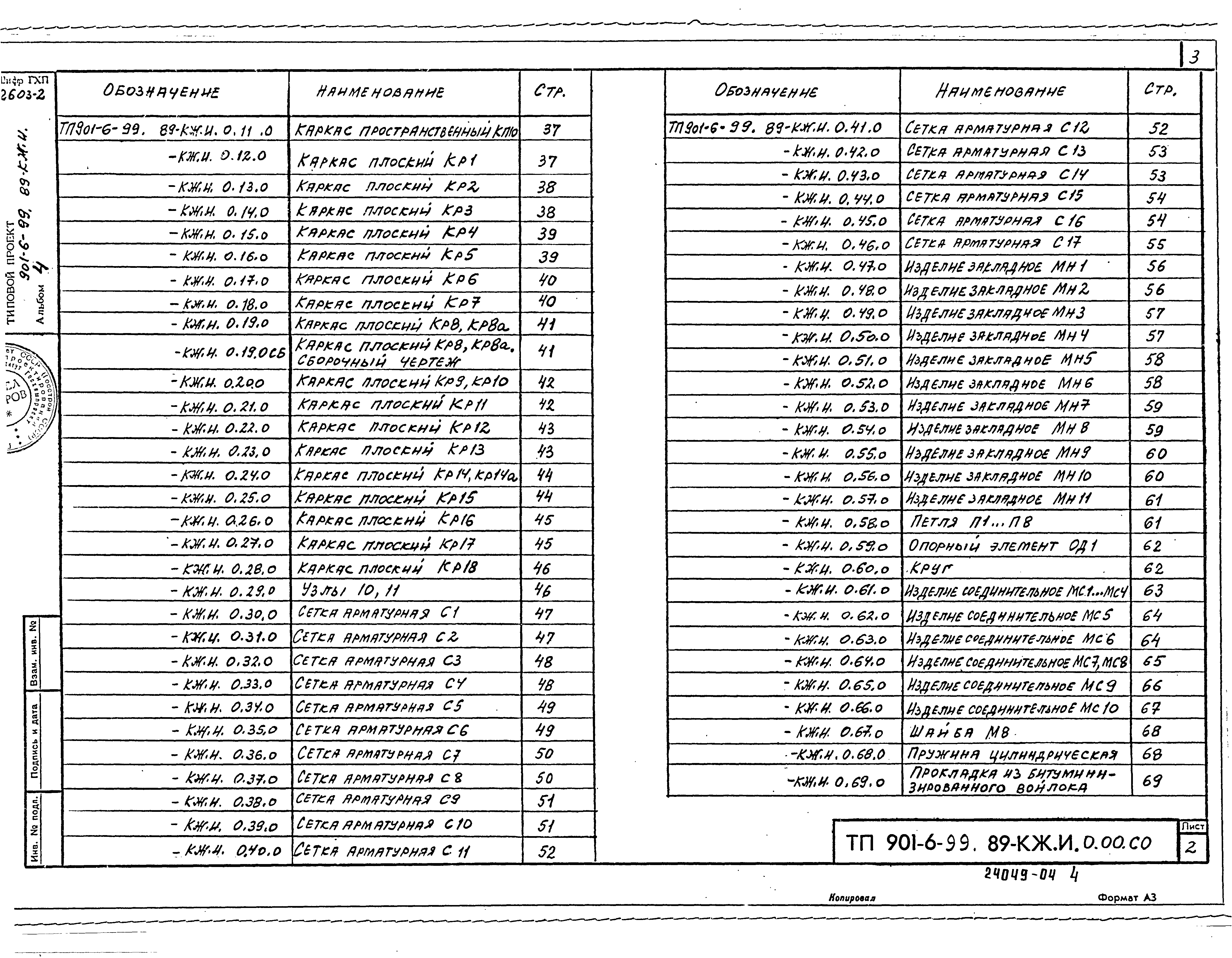 Типовой проект 901-6-99.89