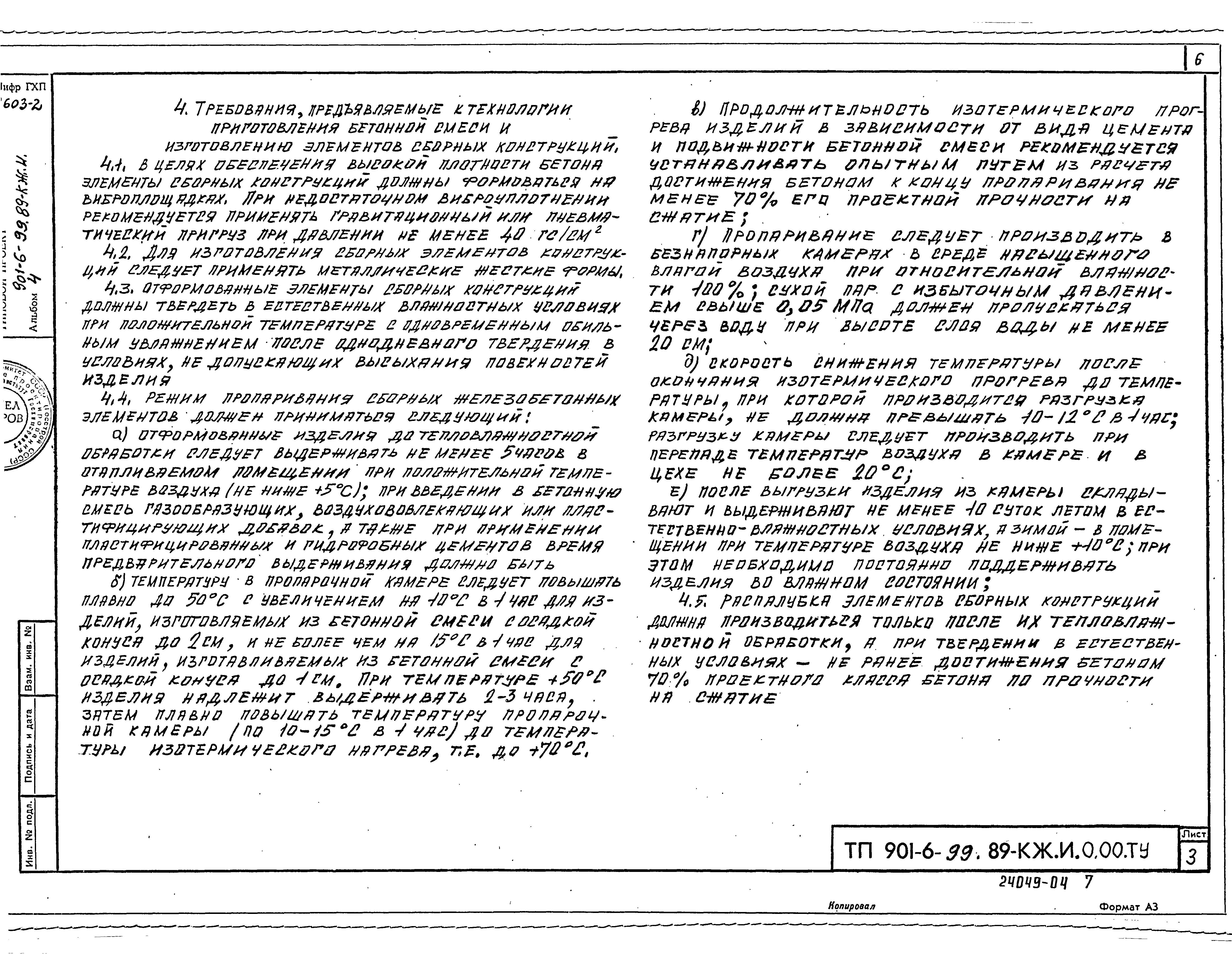 Типовой проект 901-6-99.89