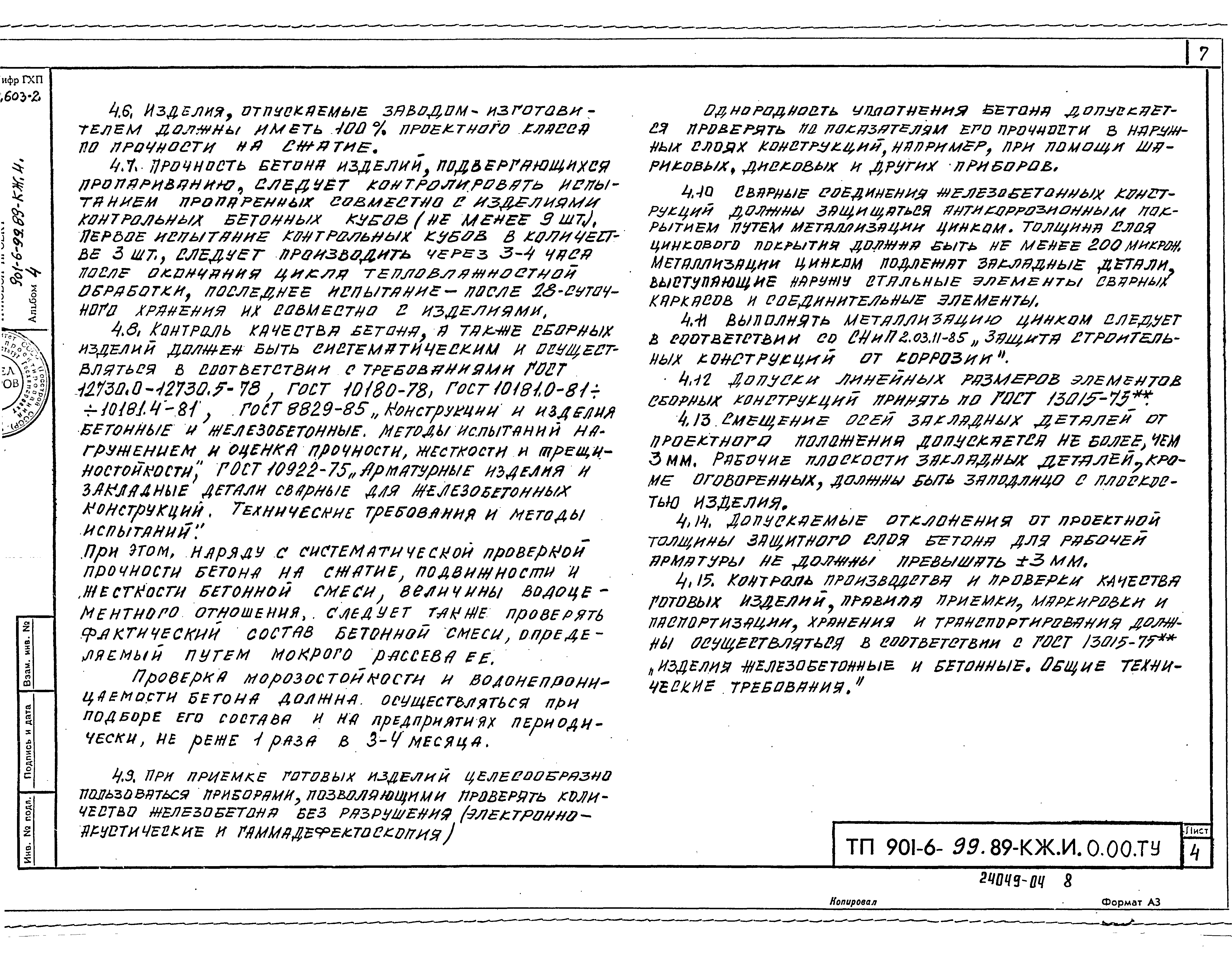 Типовой проект 901-6-99.89