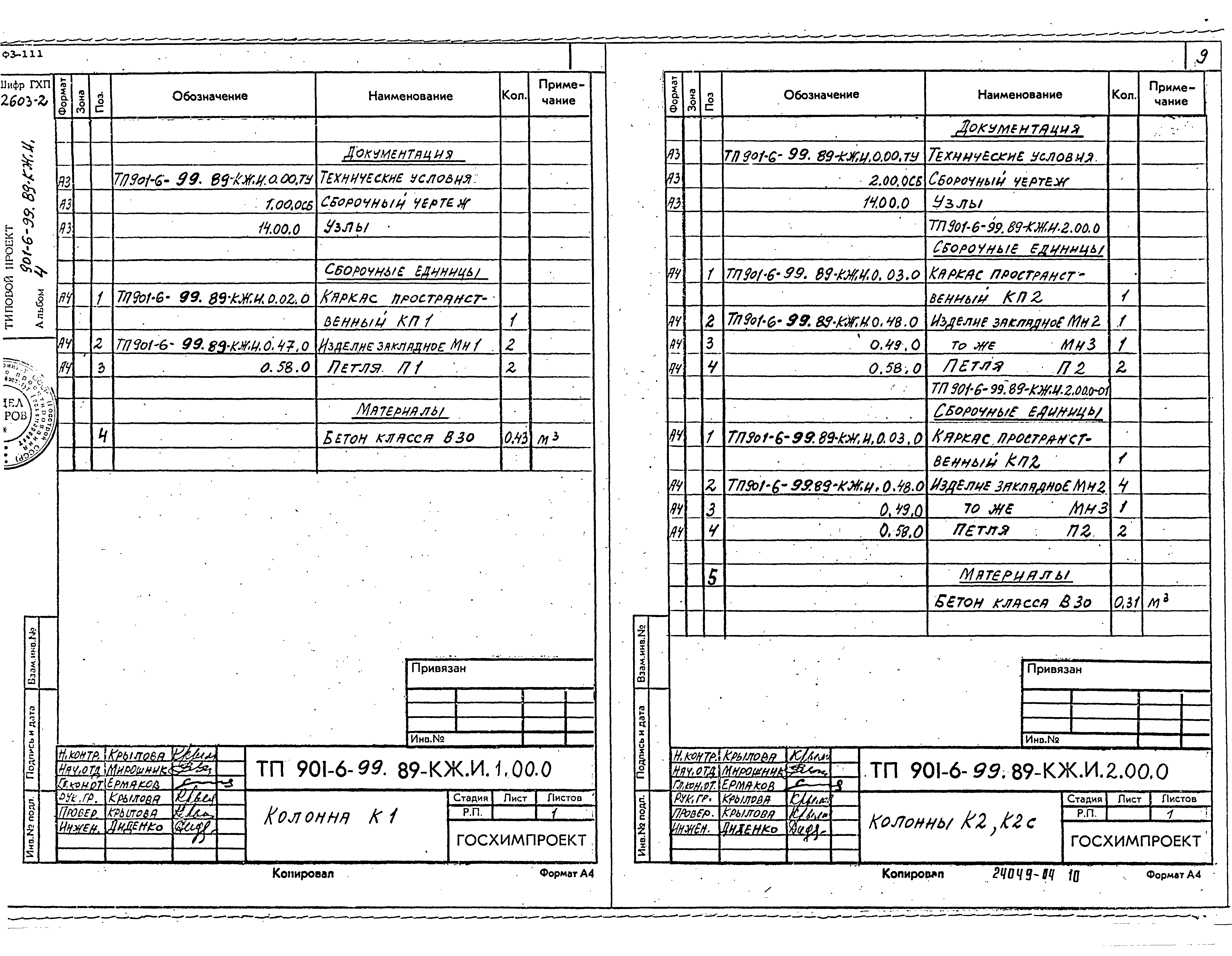 Типовой проект 901-6-99.89
