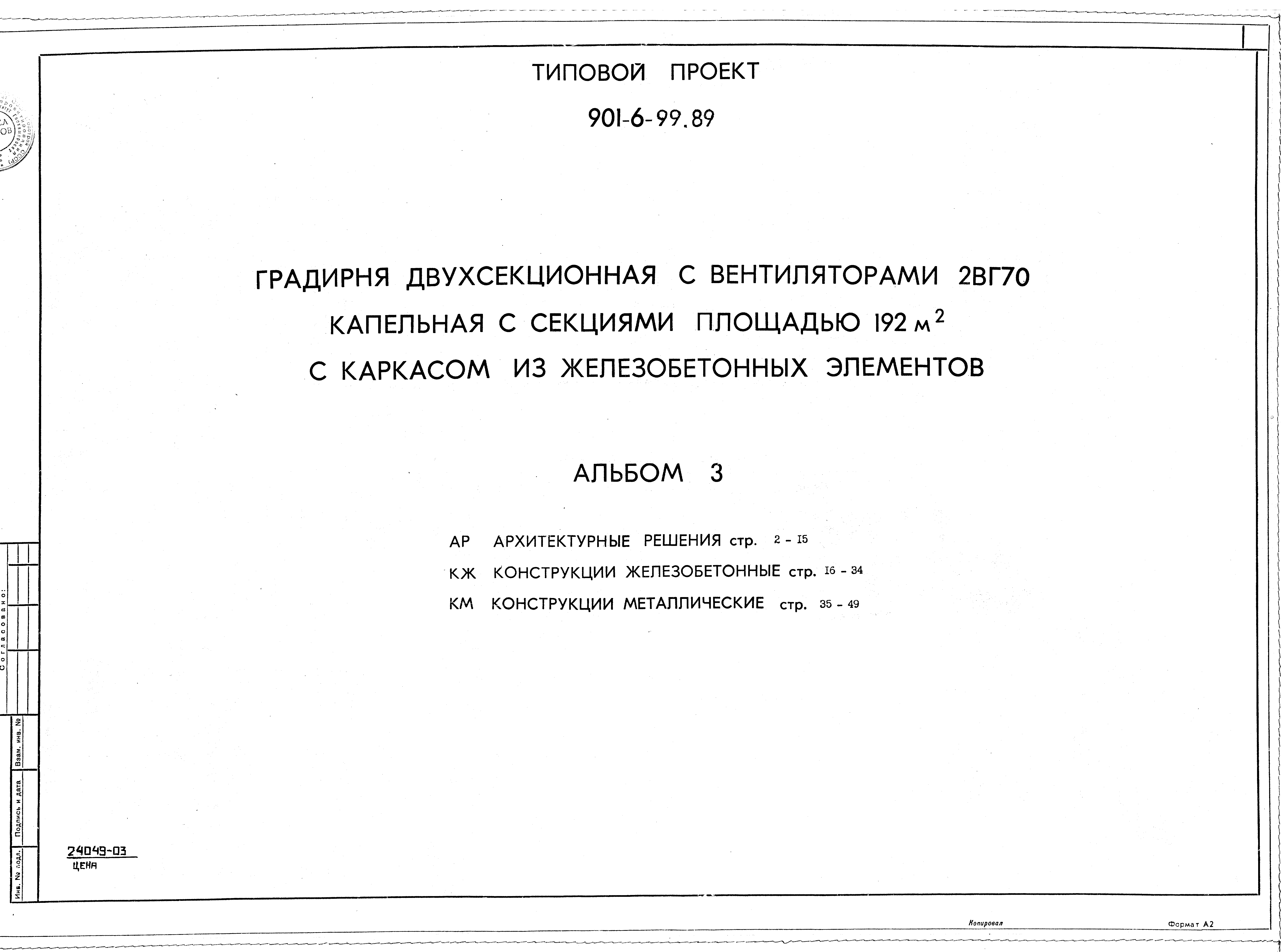Типовой проект 901-6-99.89