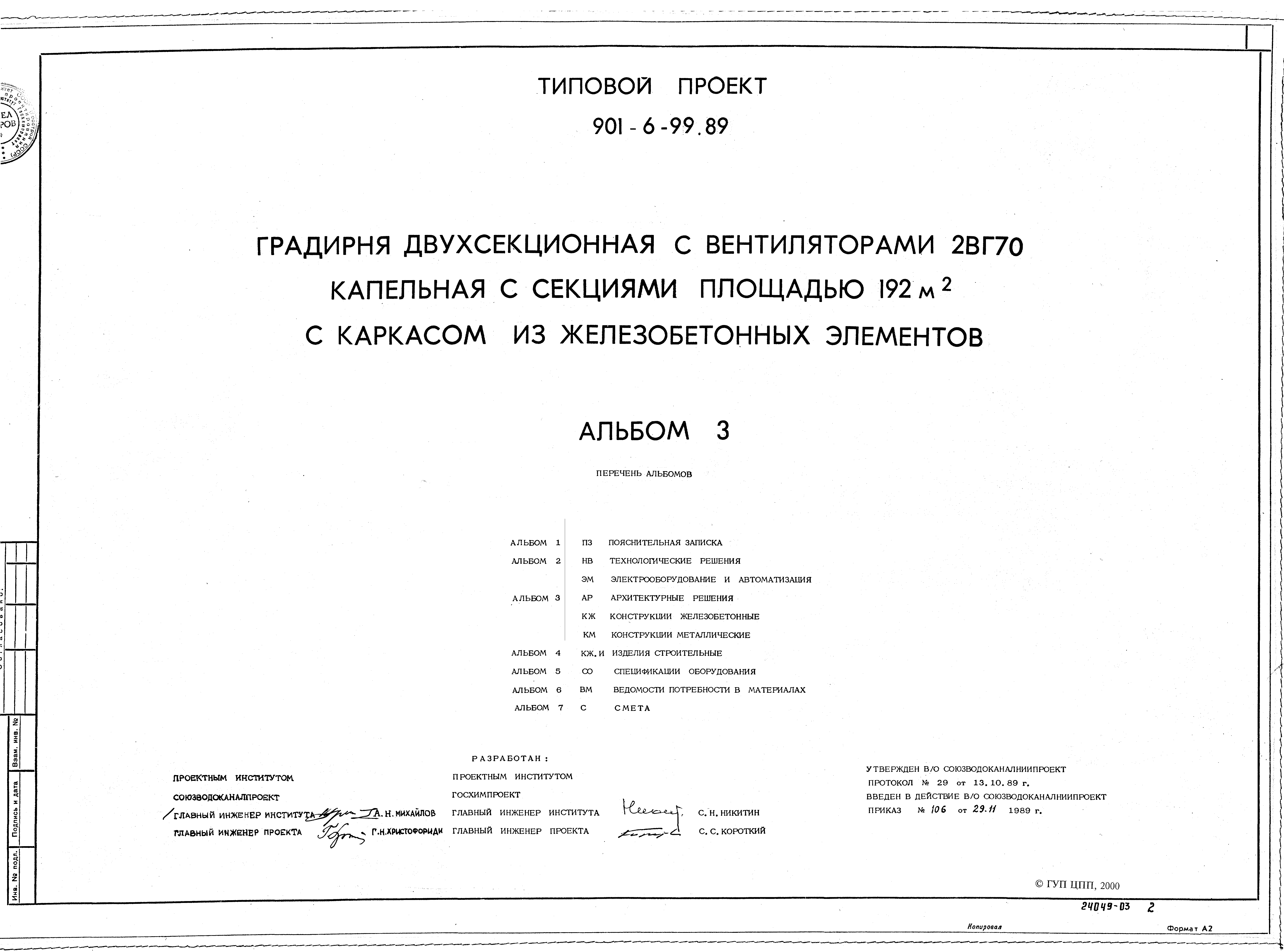 Типовой проект 901-6-99.89