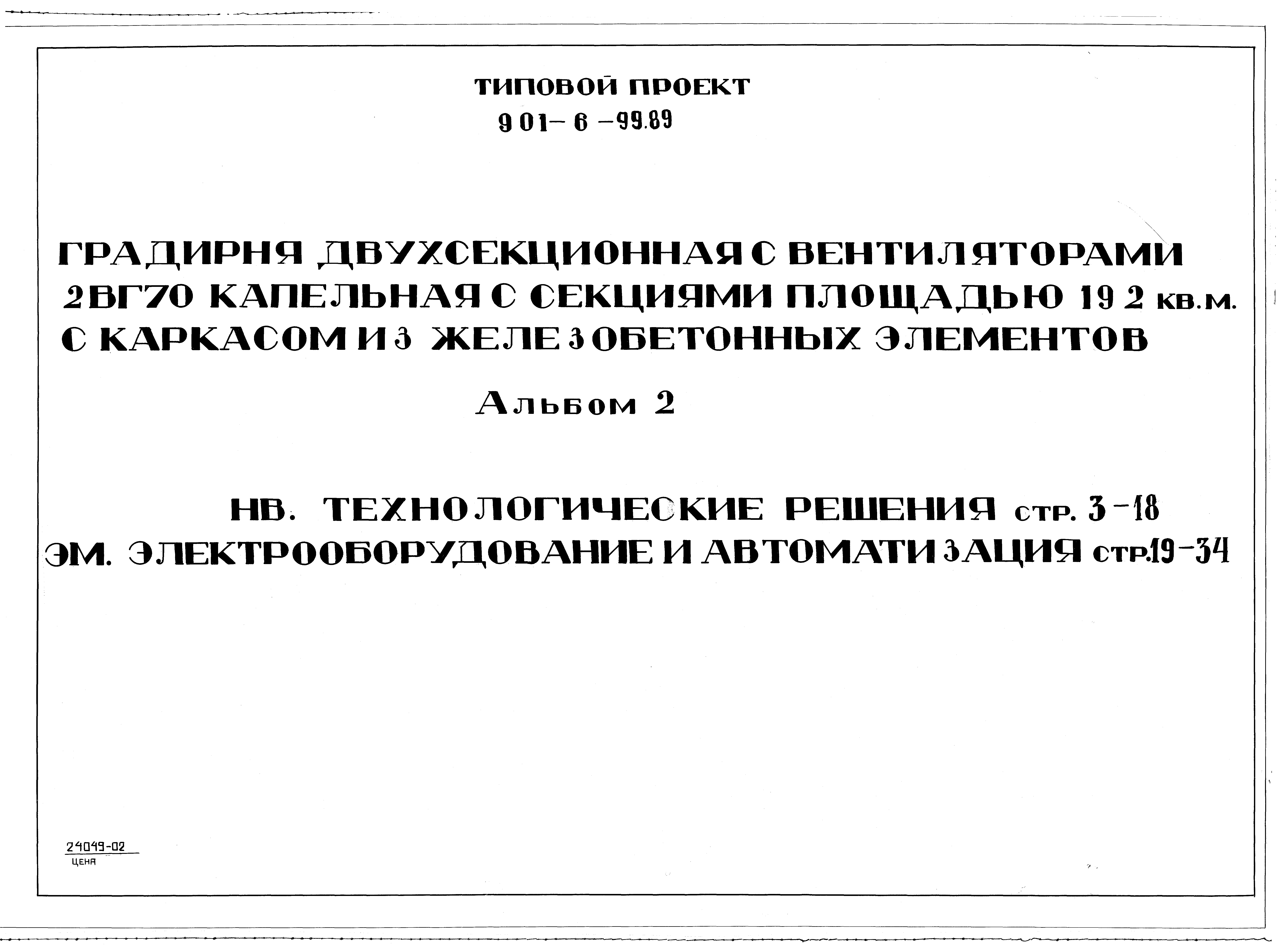Типовой проект 901-6-99.89