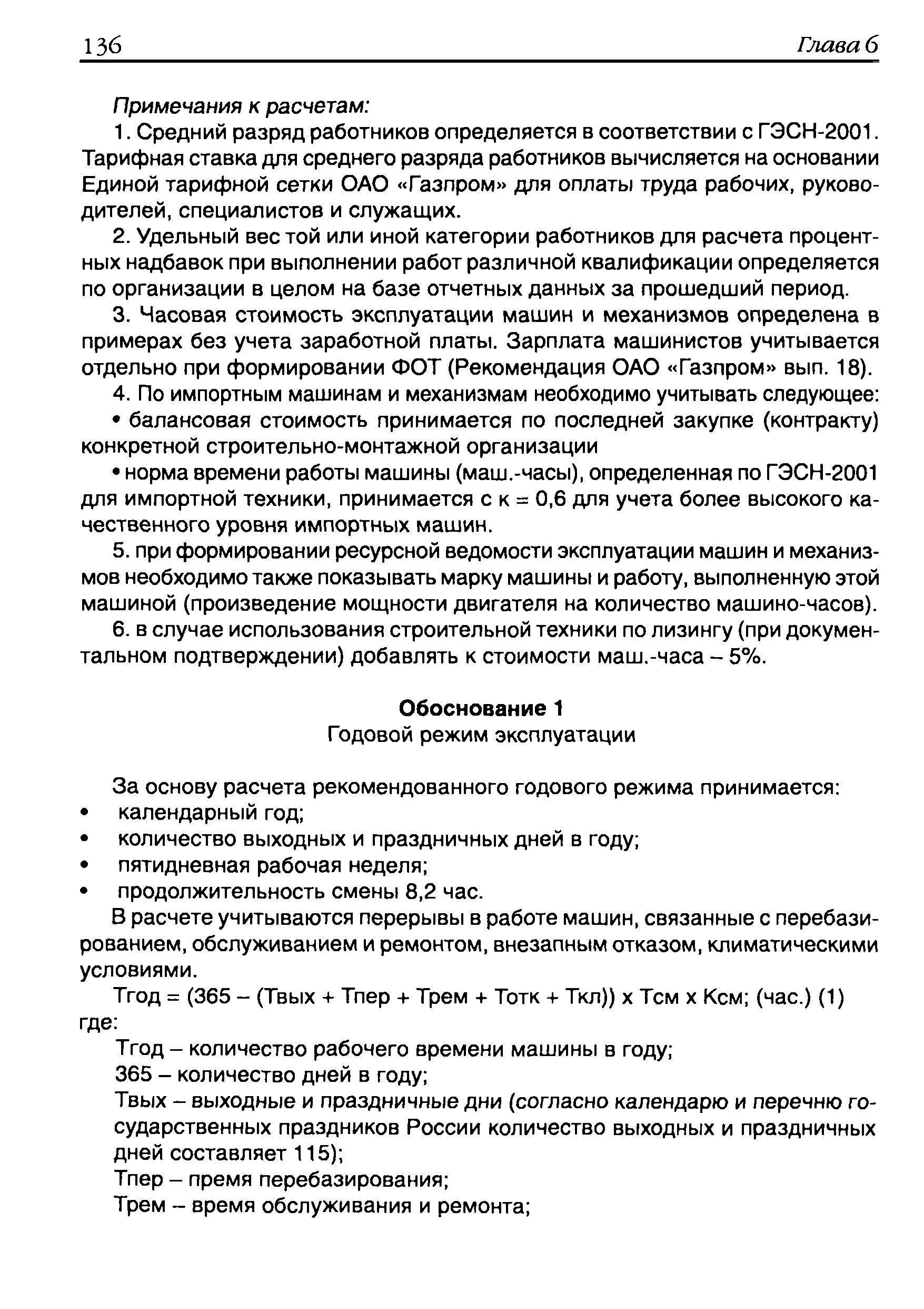 Скачать Рекомендации по определению стоимости часовой эксплуатации  строительных машин и механизмов