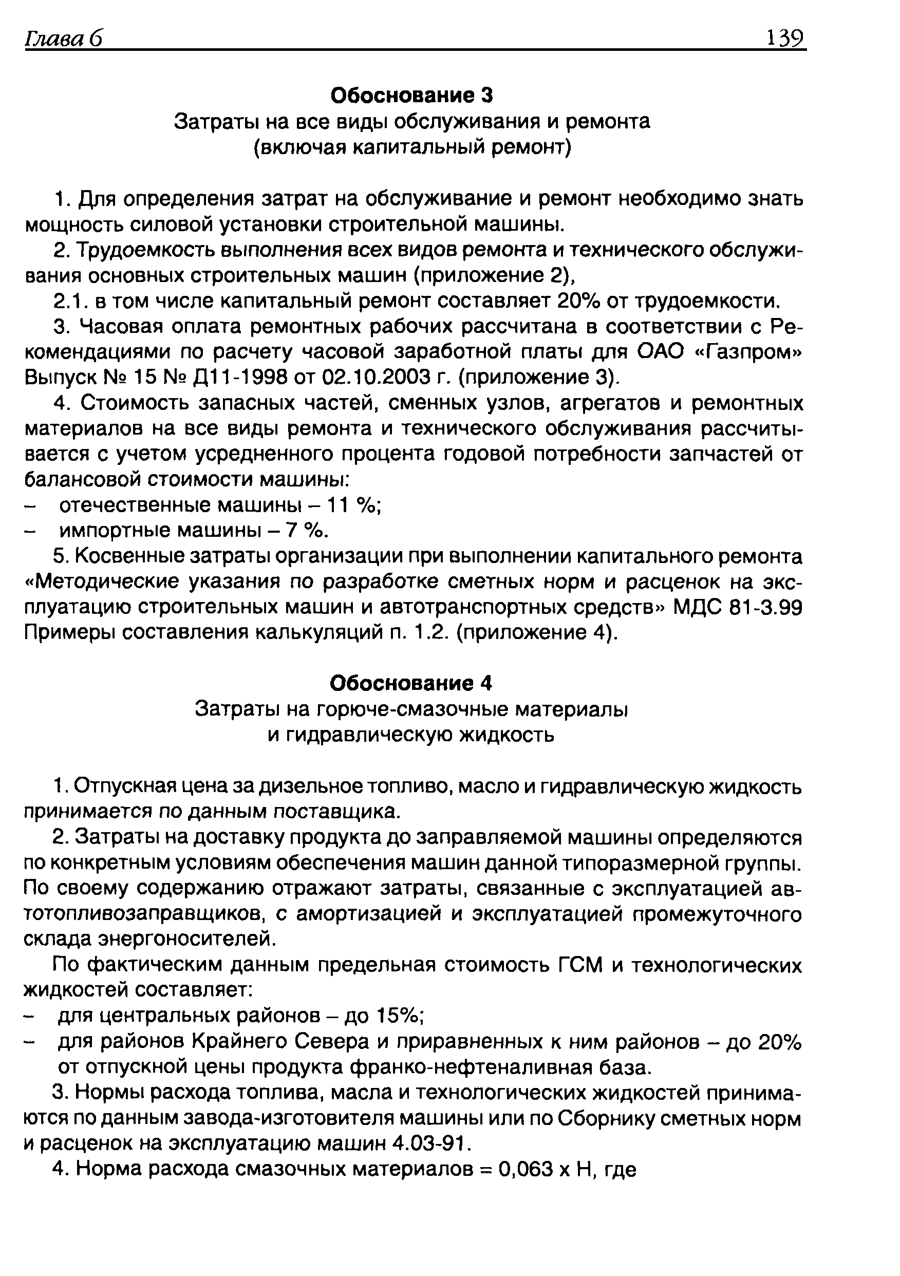 Скачать Рекомендации по определению стоимости часовой эксплуатации строительных  машин и механизмов