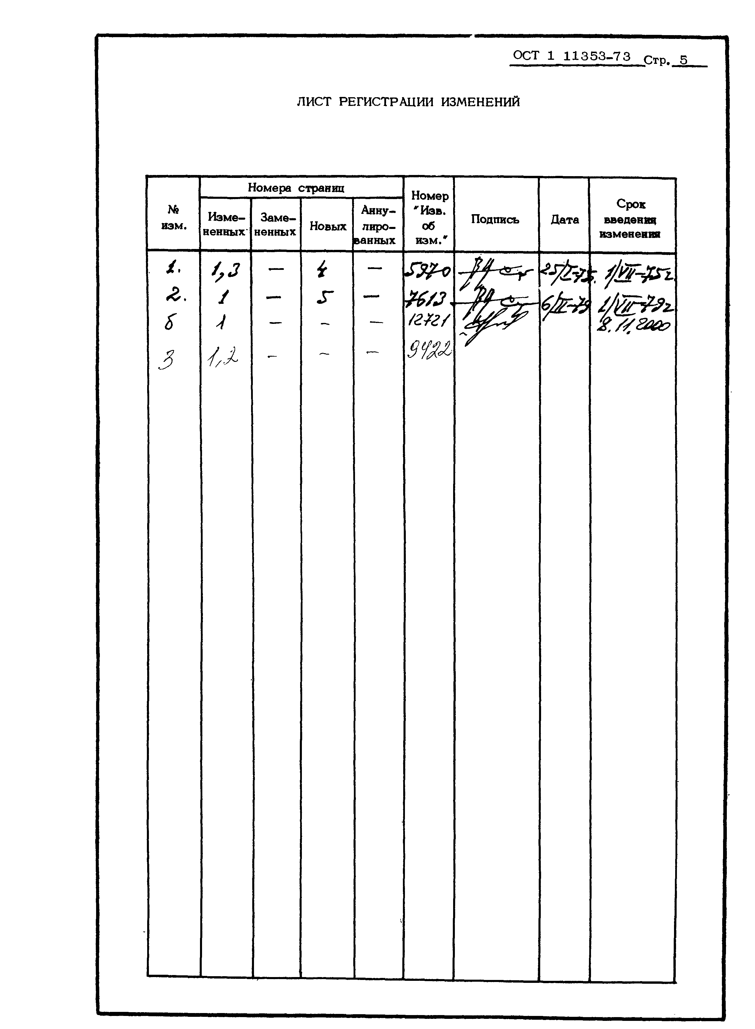 ОСТ 1 11353-73