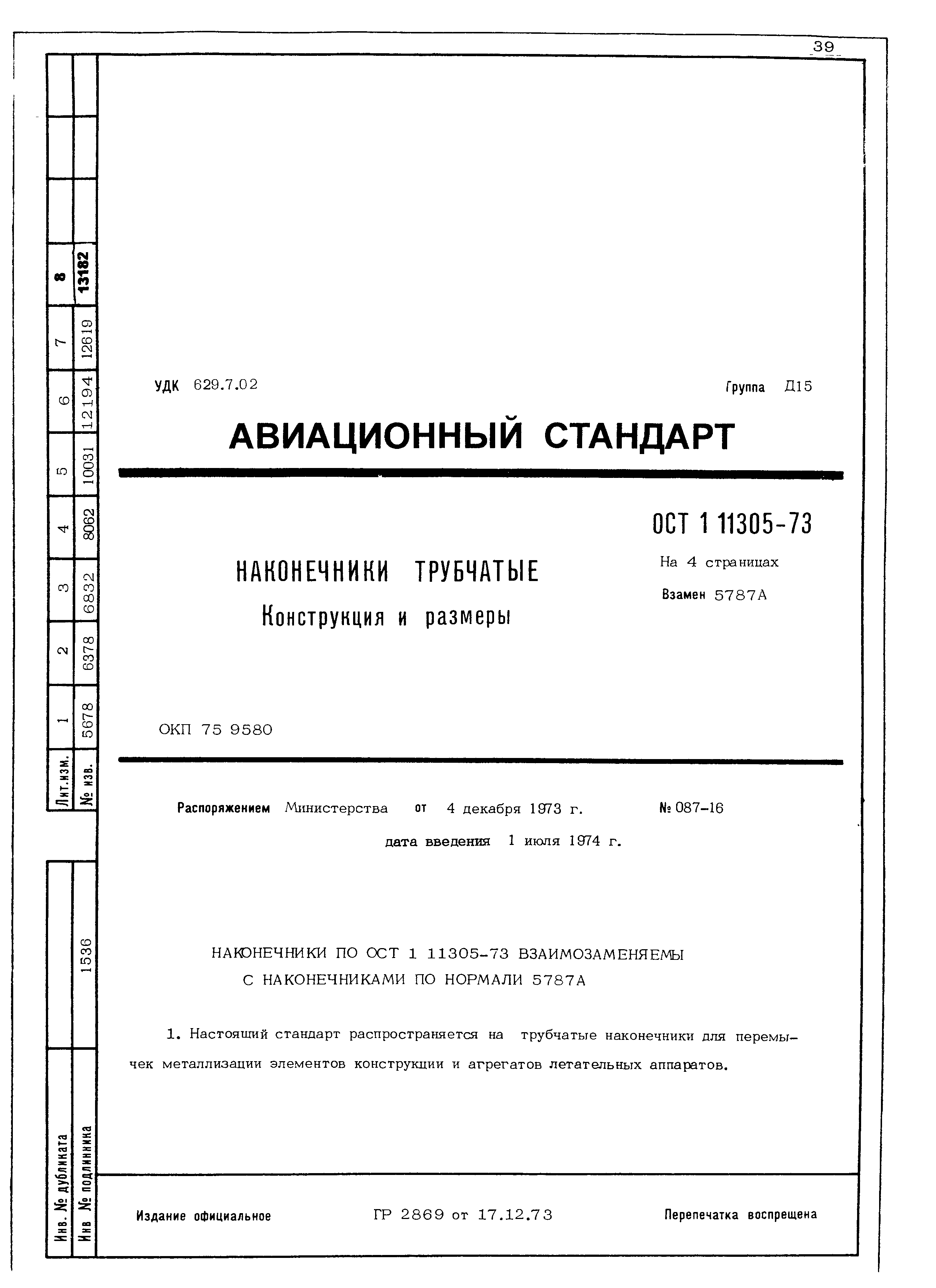 ОСТ 1 11305-73