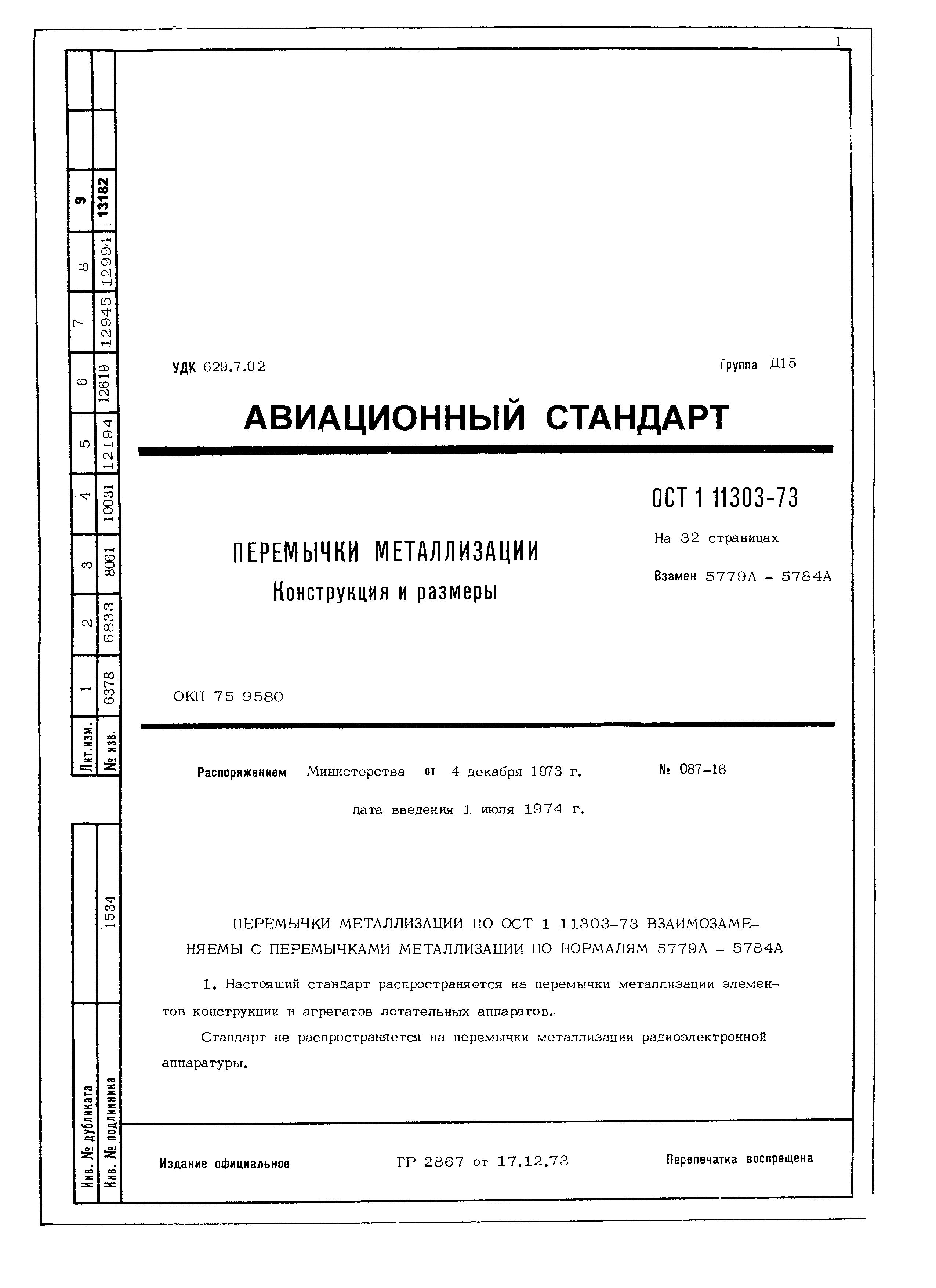 ОСТ 1 11303-73