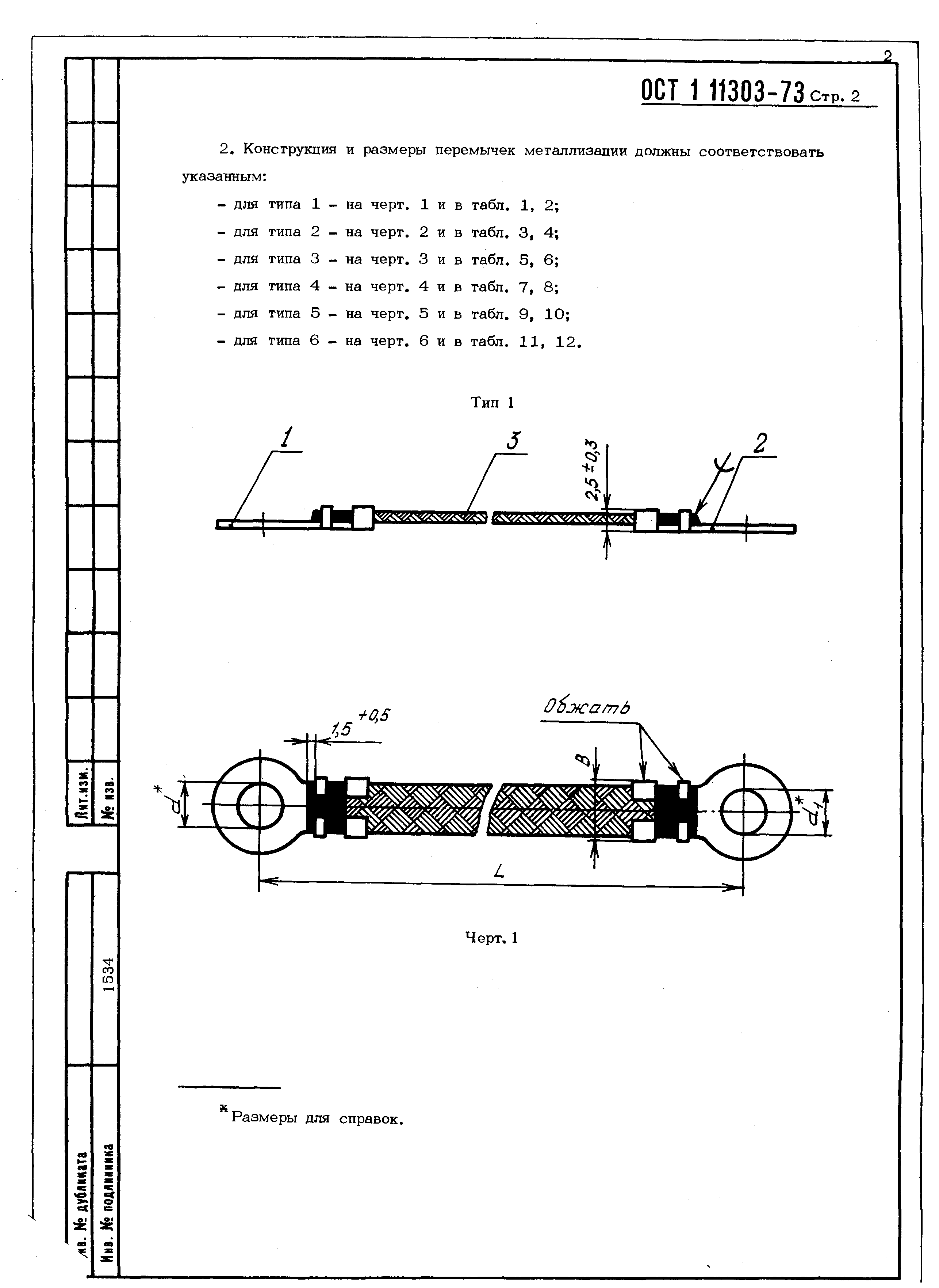 ОСТ 1 11303-73