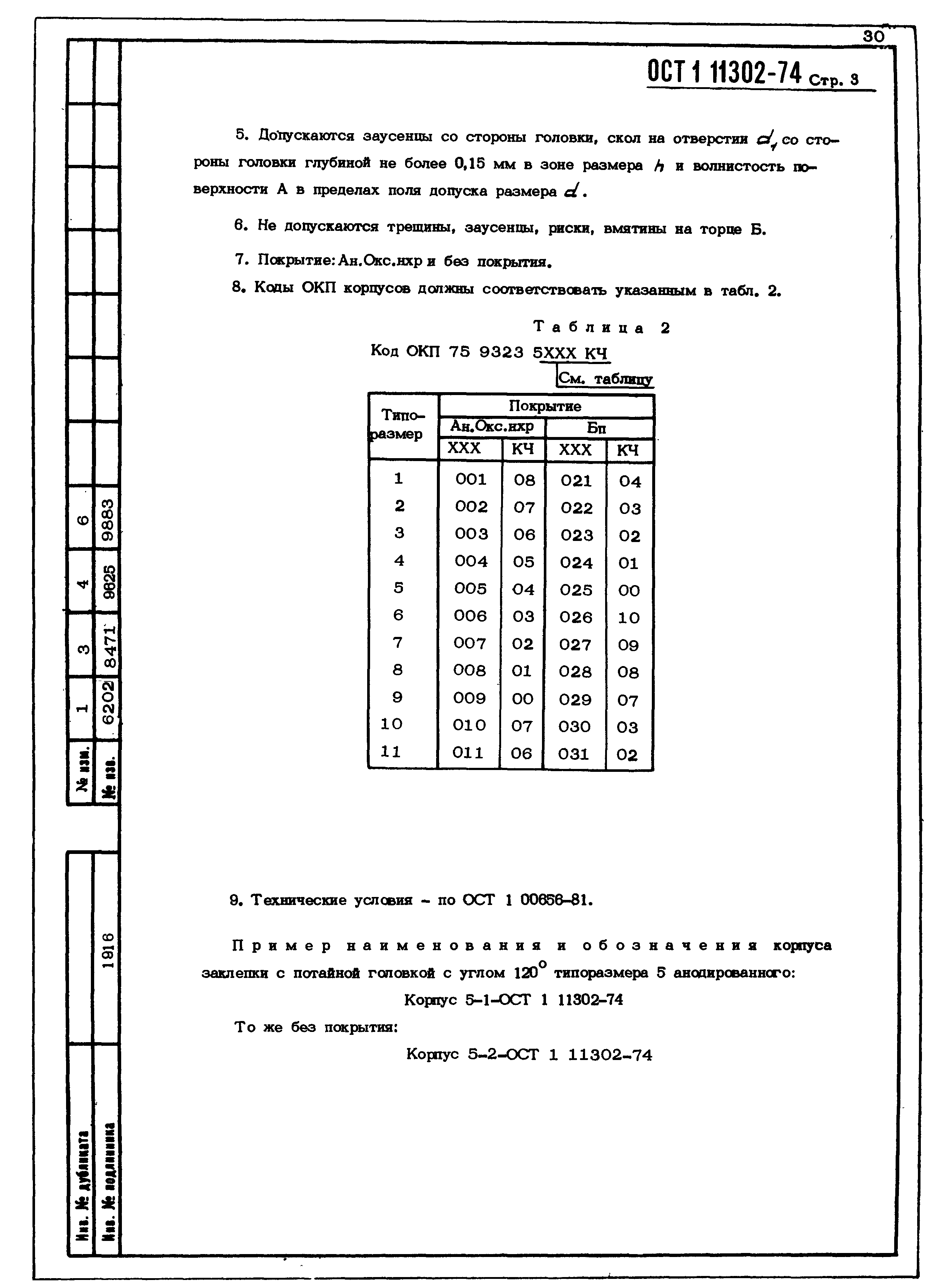 ОСТ 1 11302-74