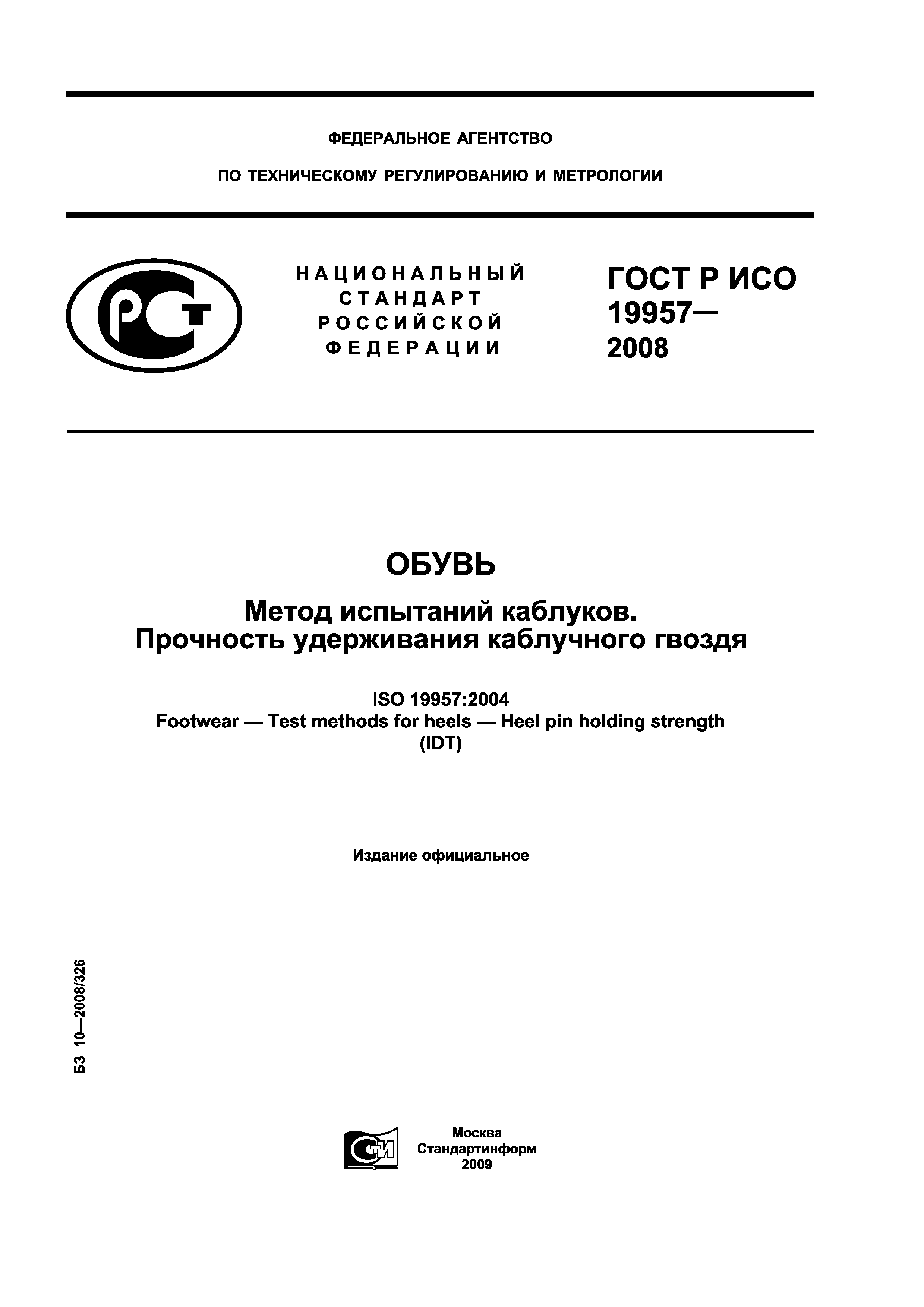 ГОСТ Р ИСО 19957-2008
