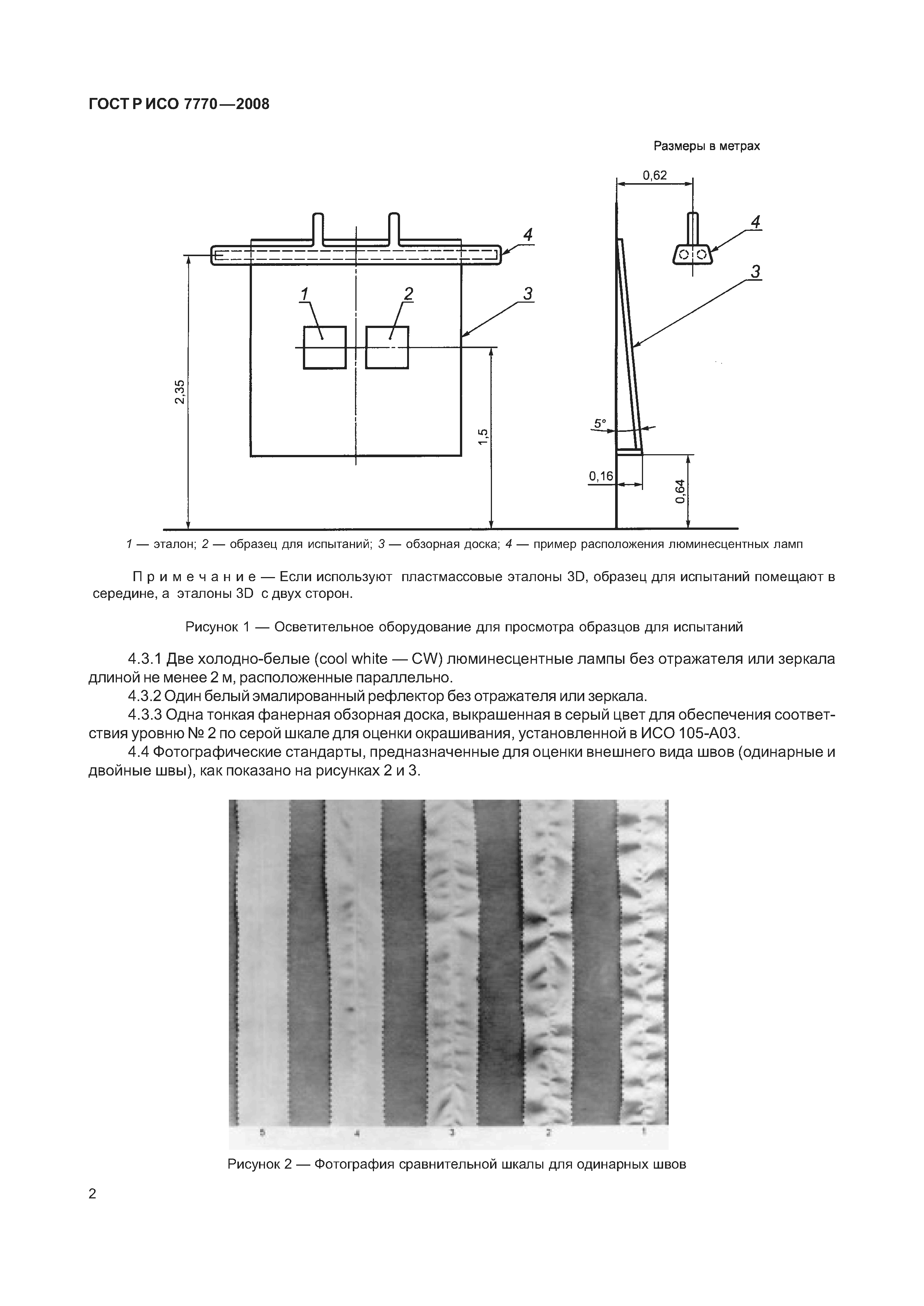 ГОСТ Р ИСО 7770-2008