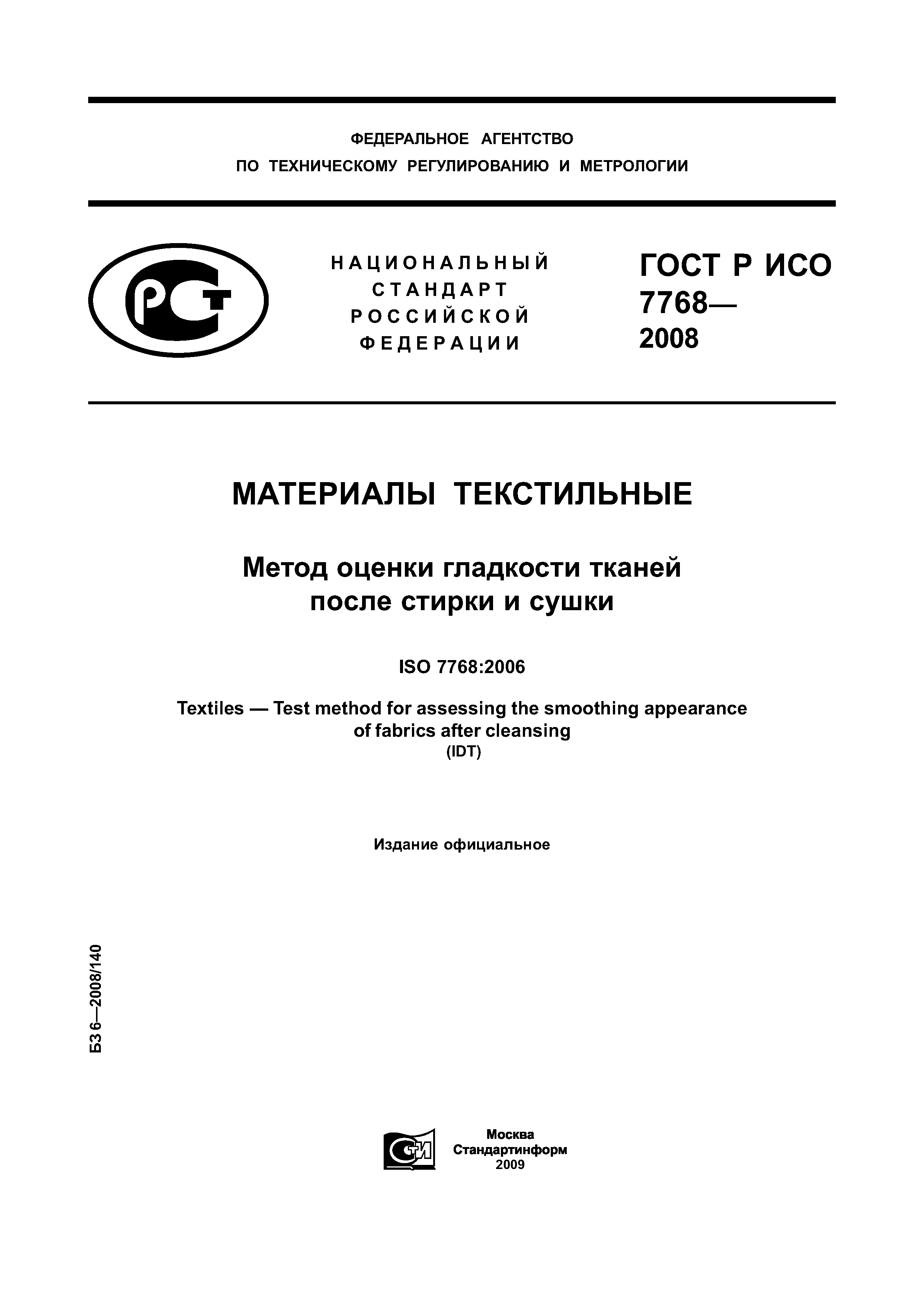 ГОСТ Р ИСО 7768-2008