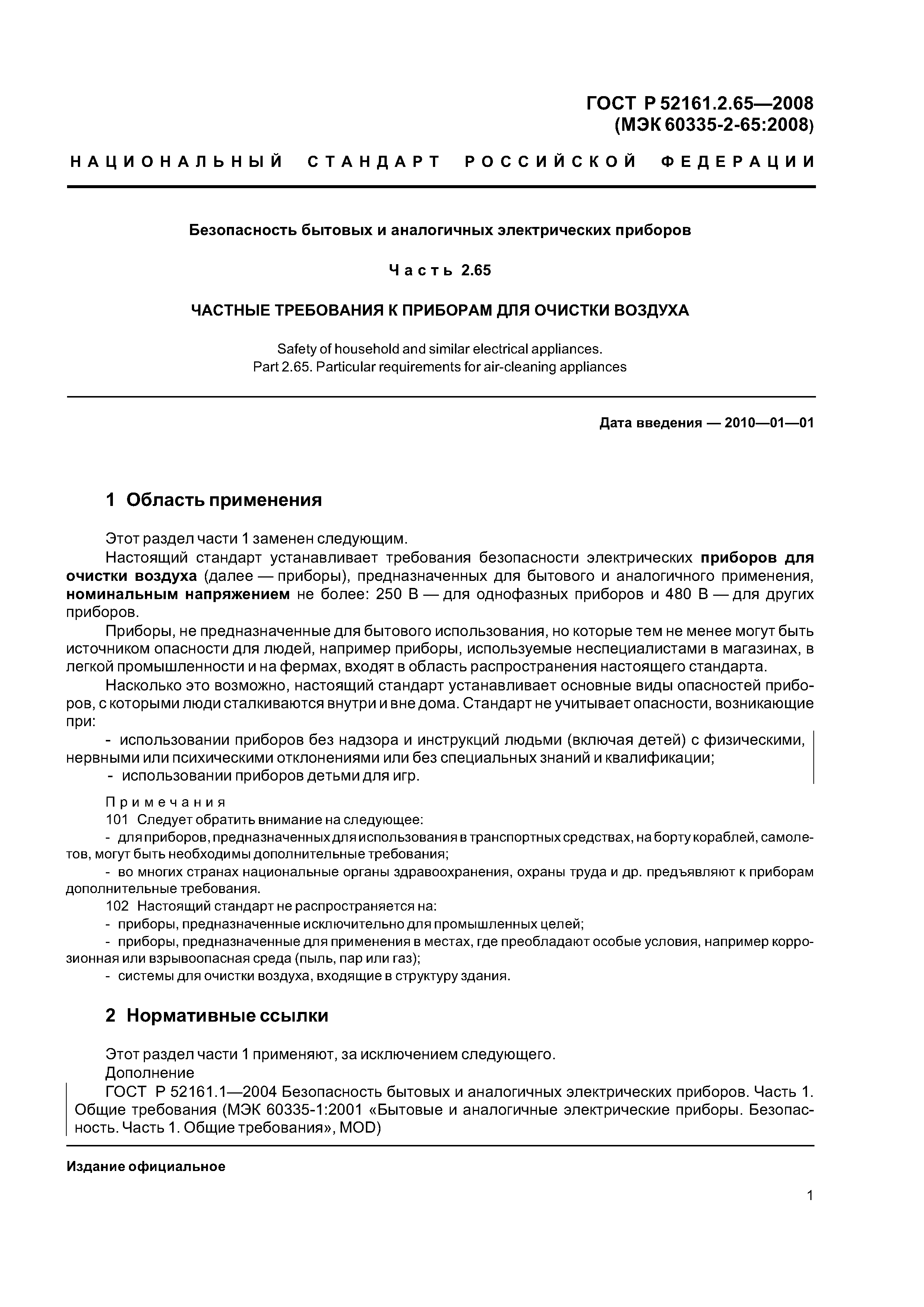 Скачать ГОСТ Р 52161.2.65-2008 Безопасность бытовых и аналогичных электрических  приборов. Часть 2.65. Частные требования к приборам для очистки воздуха