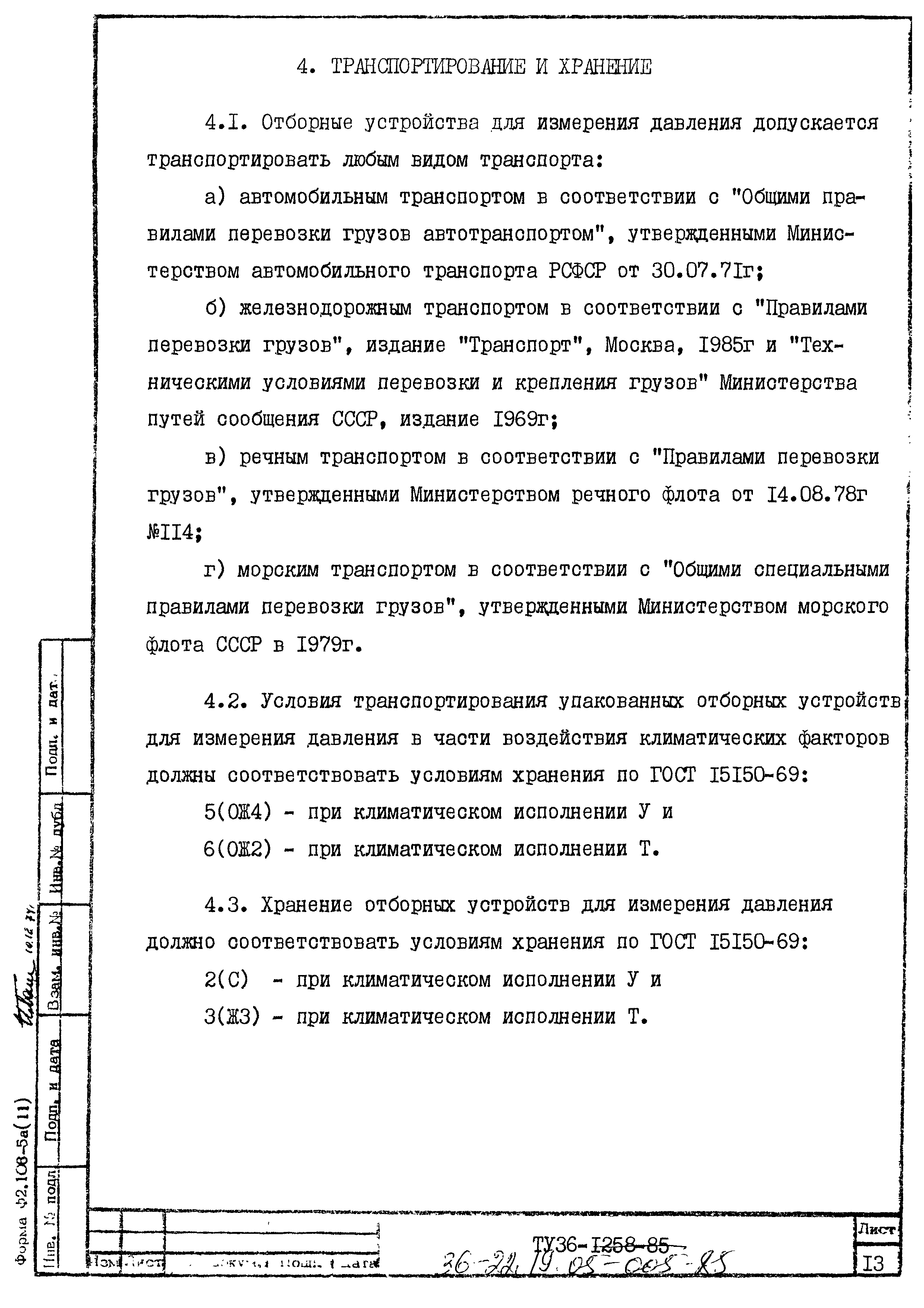 Скачать ТУ 36.22.19.05-005-85 Устройства отборные для измерения давления.  Технические условия