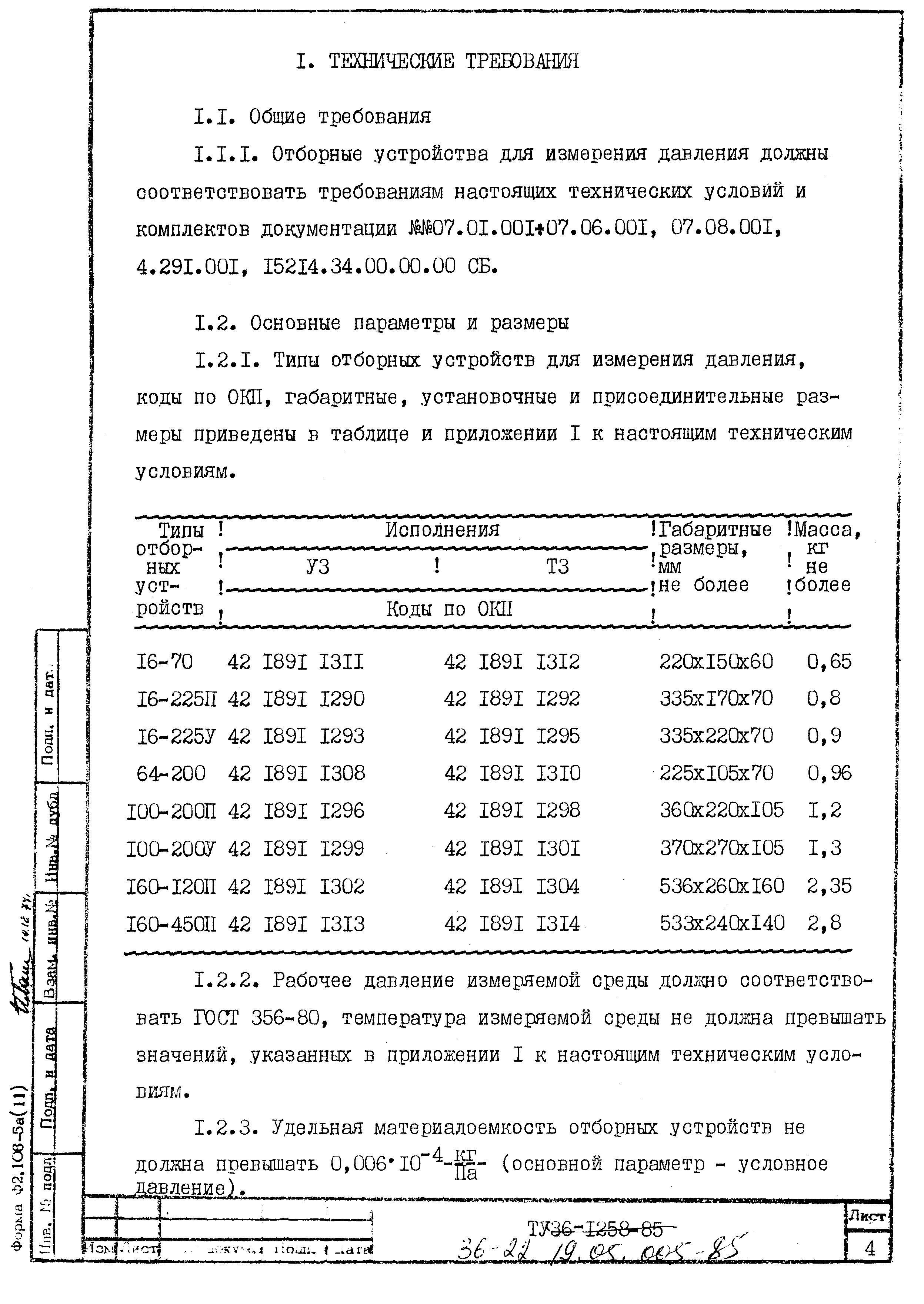 ТУ 36.22.19.05-005-85