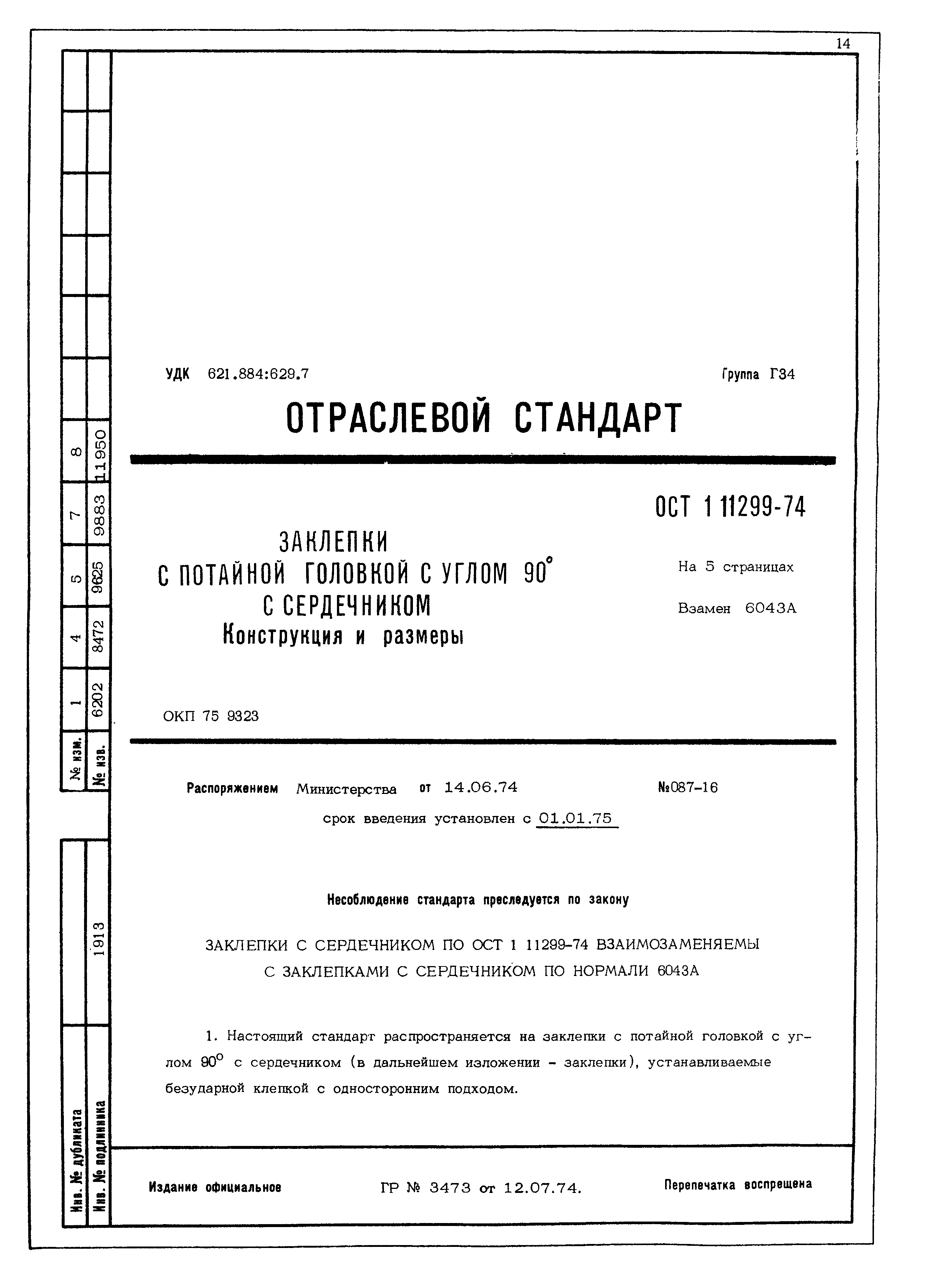 ОСТ 1 11299-74