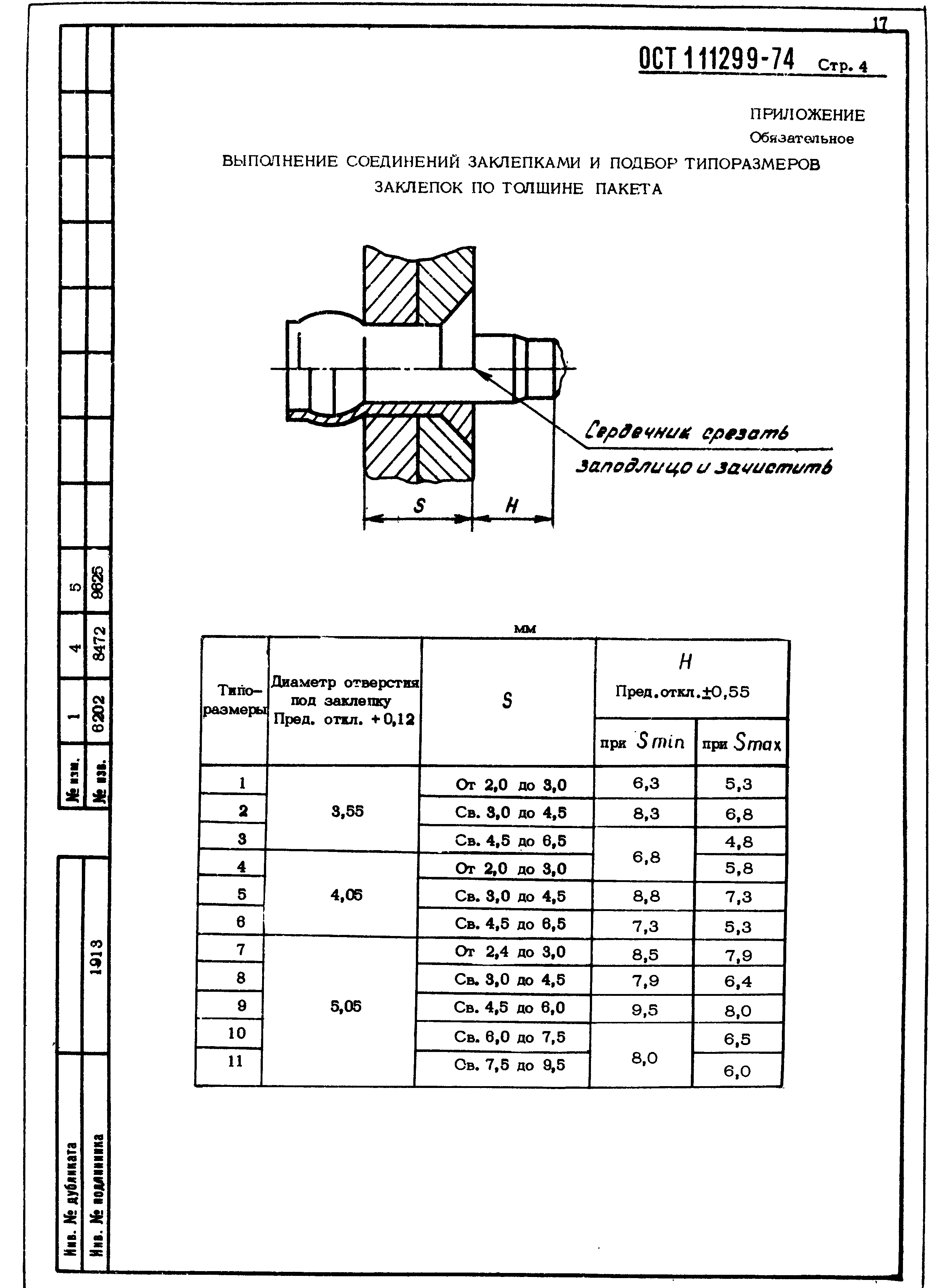 ОСТ 1 11299-74