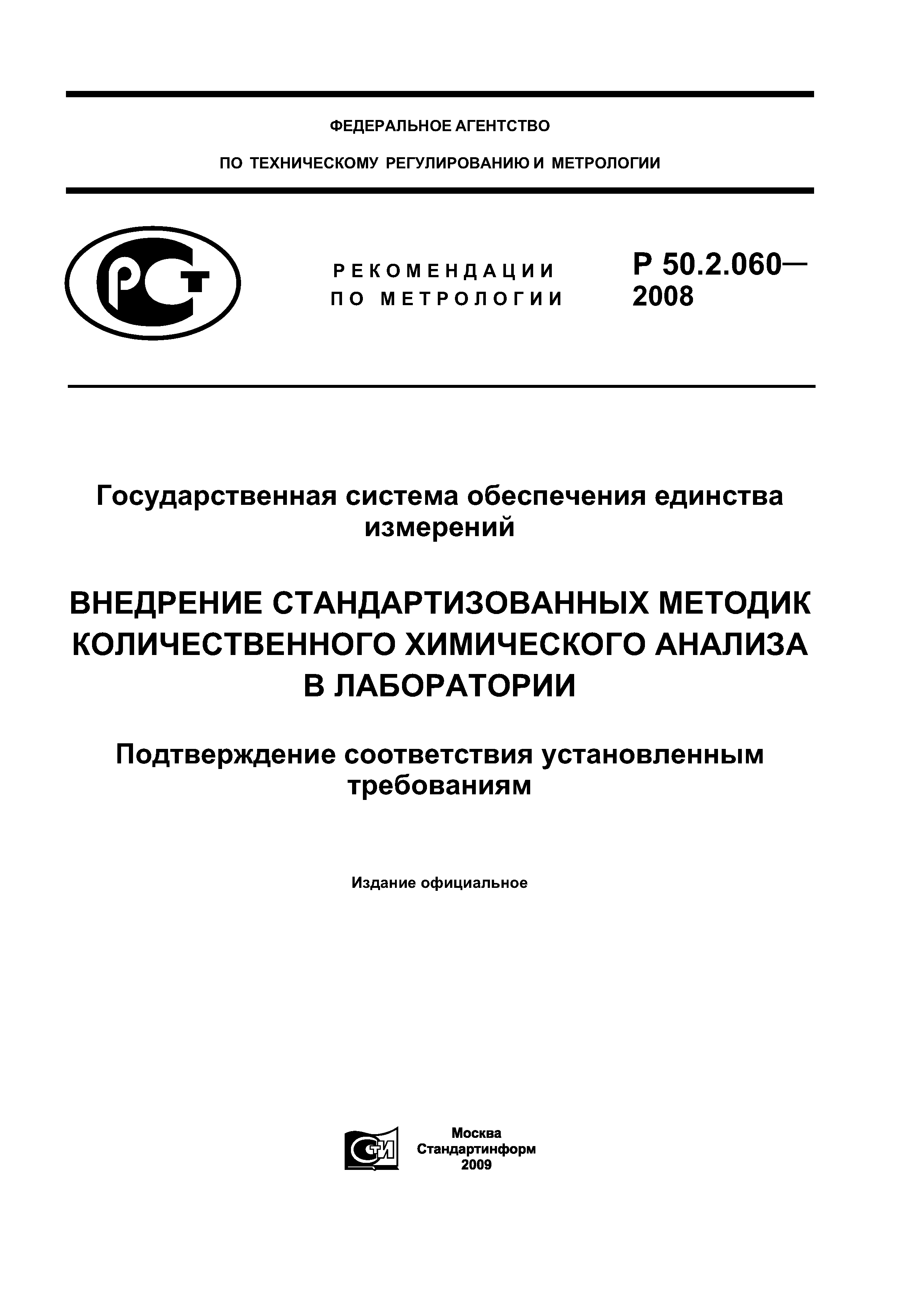 Р 50.2.060-2008