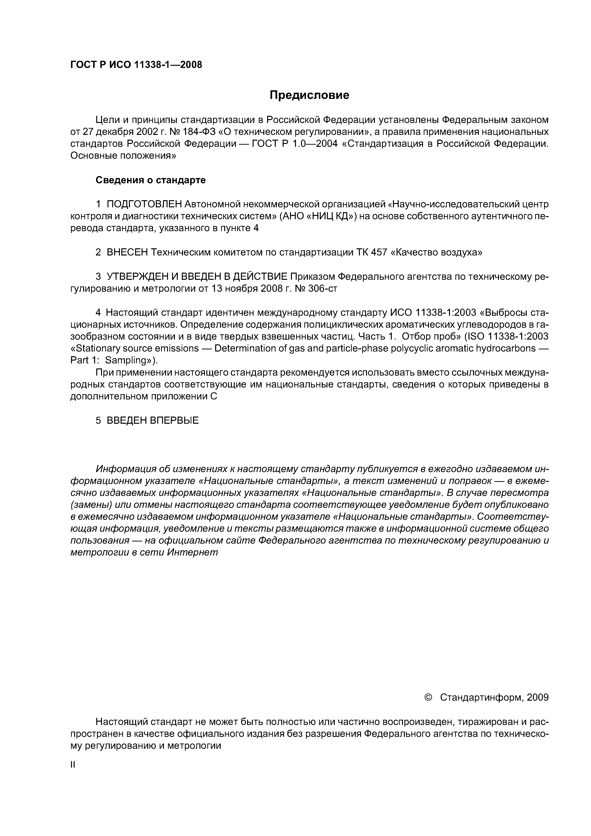 ГОСТ Р ИСО 11338-1-2008