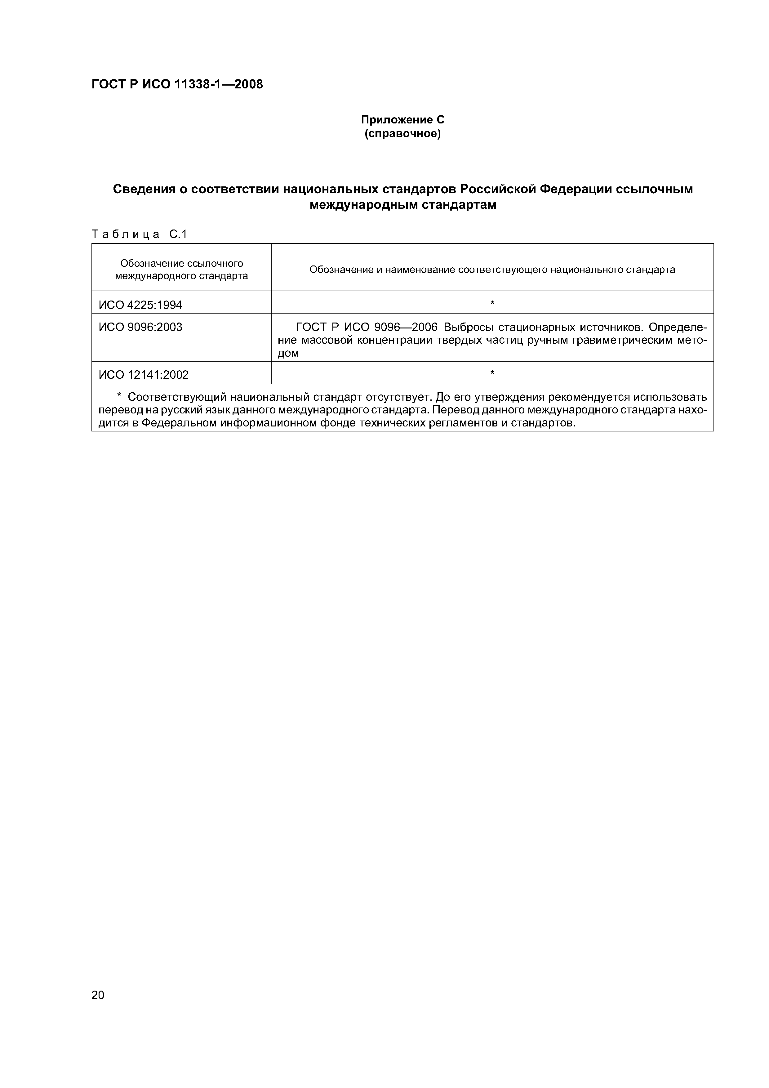 ГОСТ Р ИСО 11338-1-2008