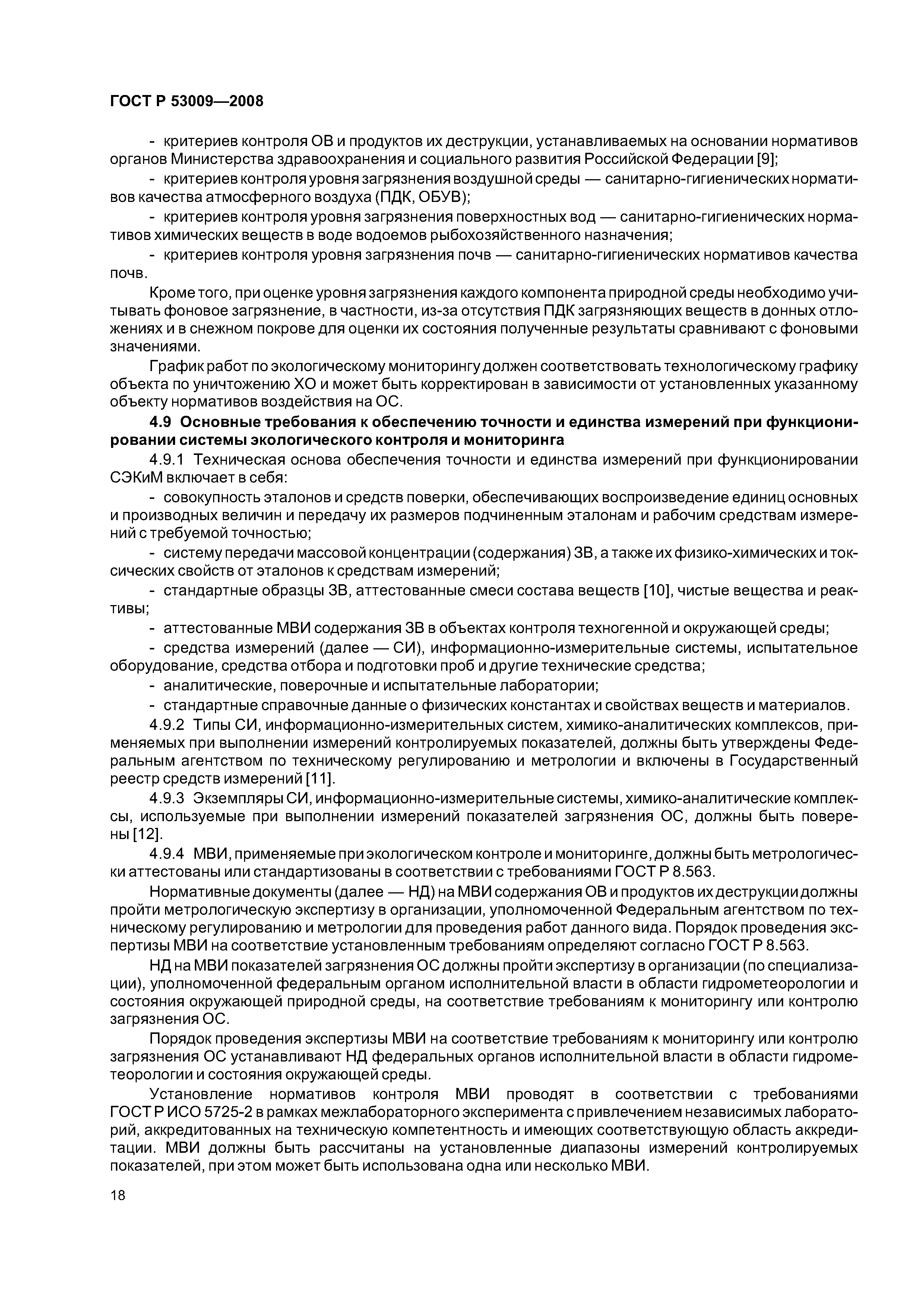 ГОСТ Р 53009-2008