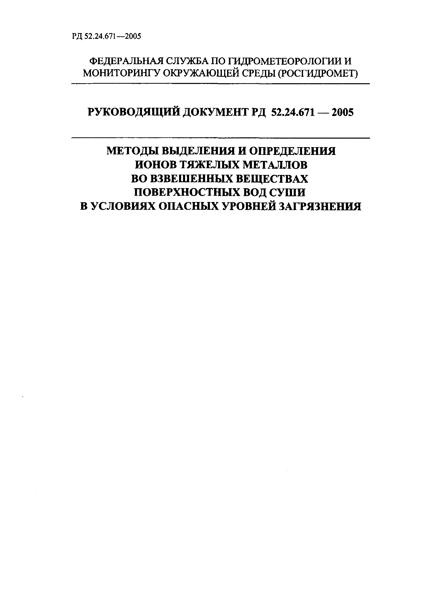 РД 52.24.671-2005