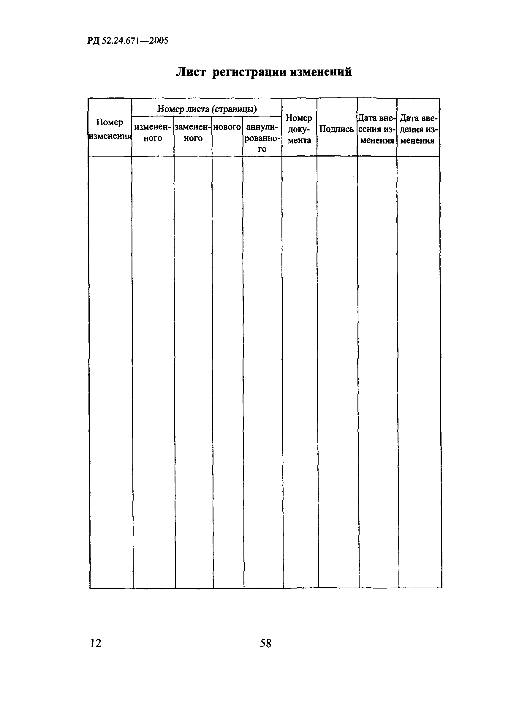 РД 52.24.671-2005