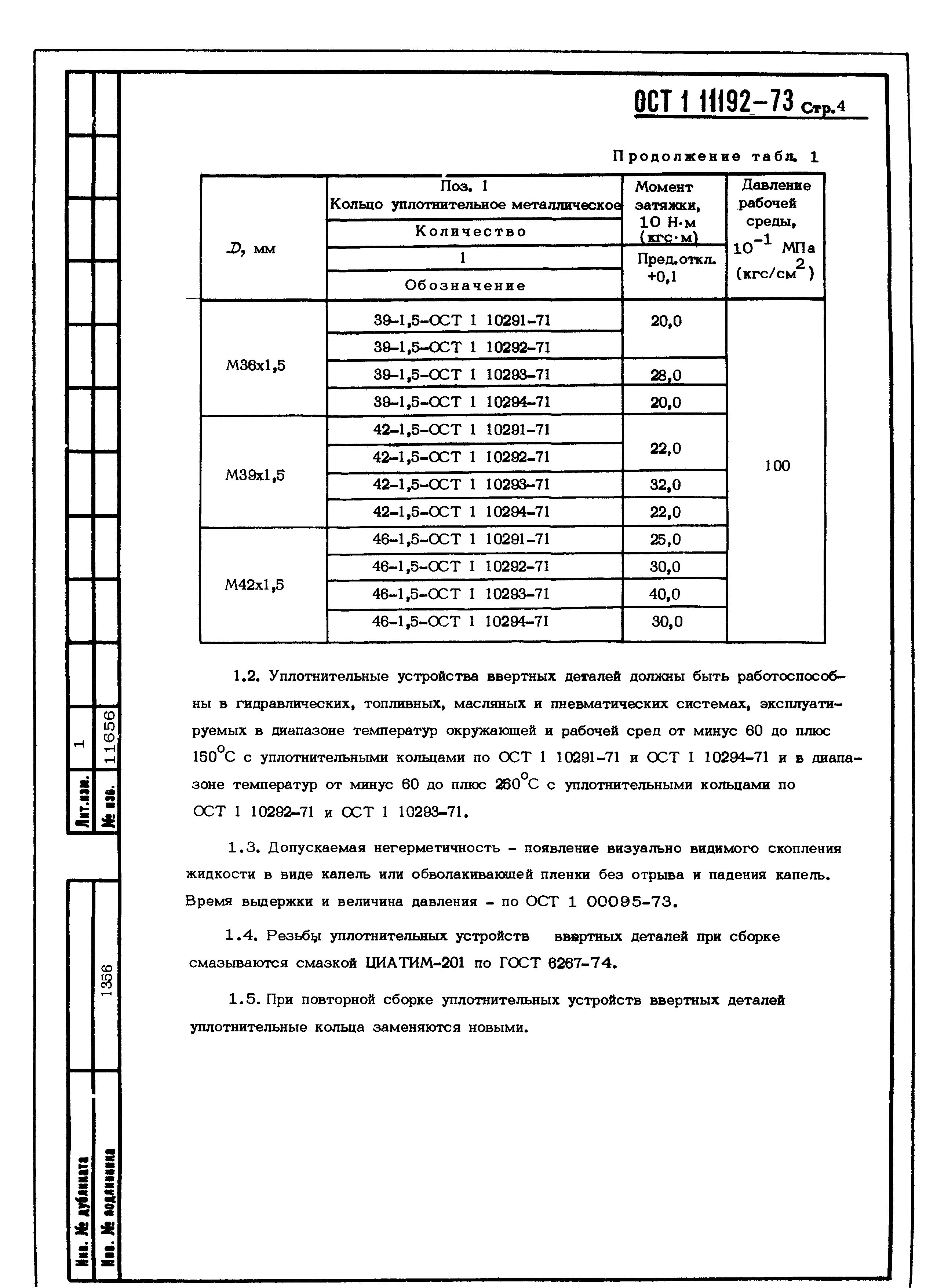 ОСТ 1 11192-73