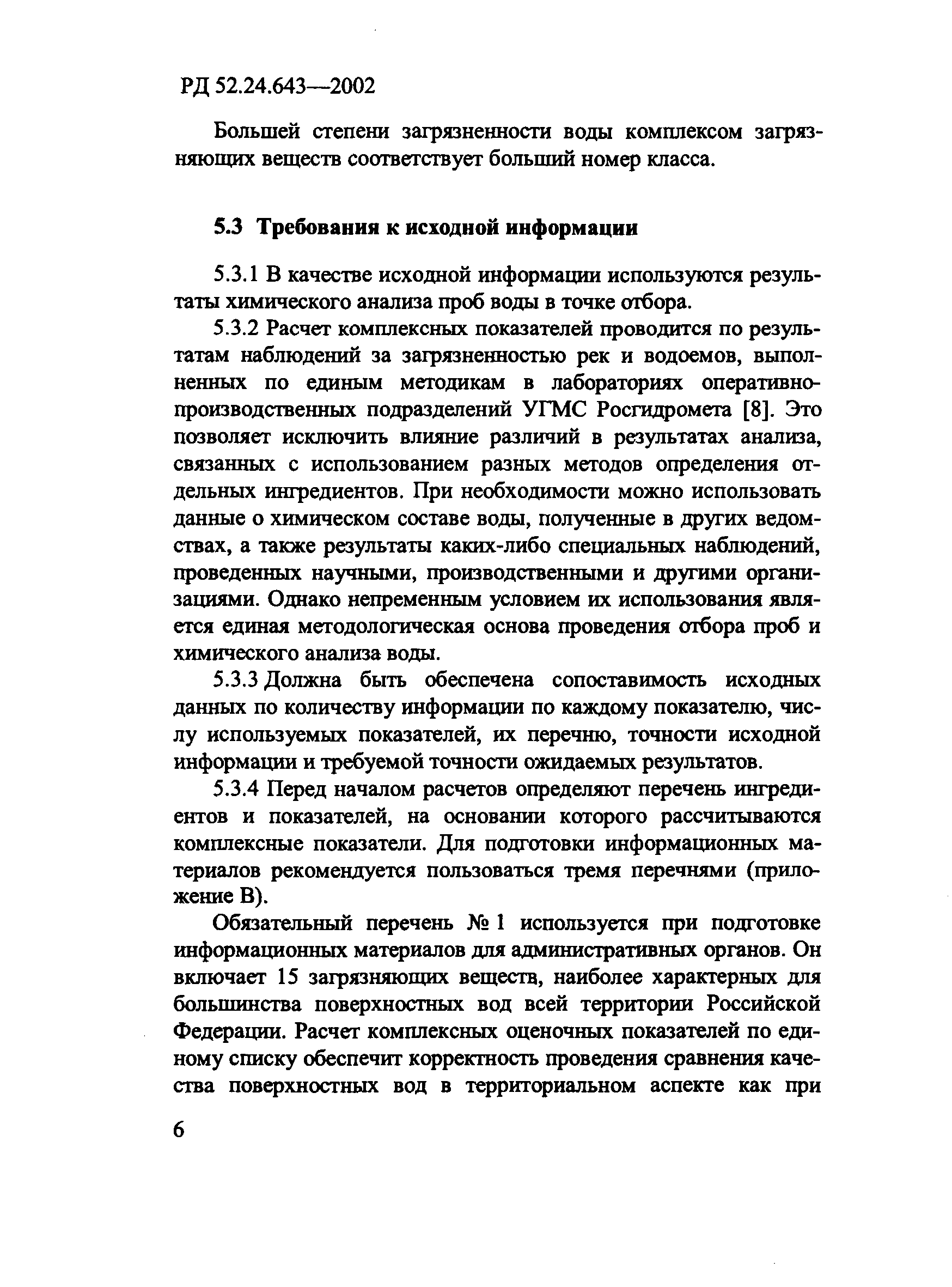 РД 52.24.643-2002