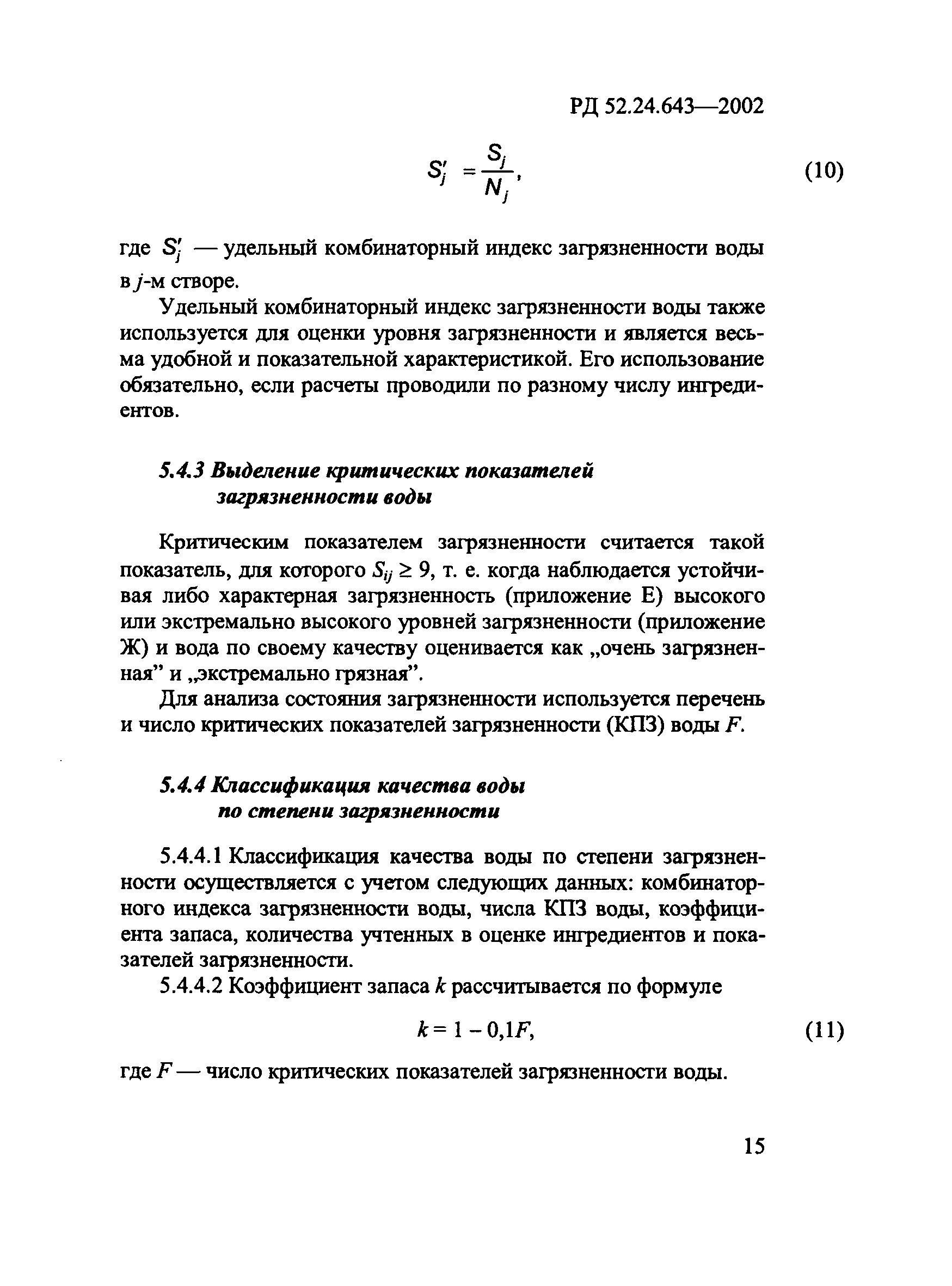 РД 52.24.643-2002