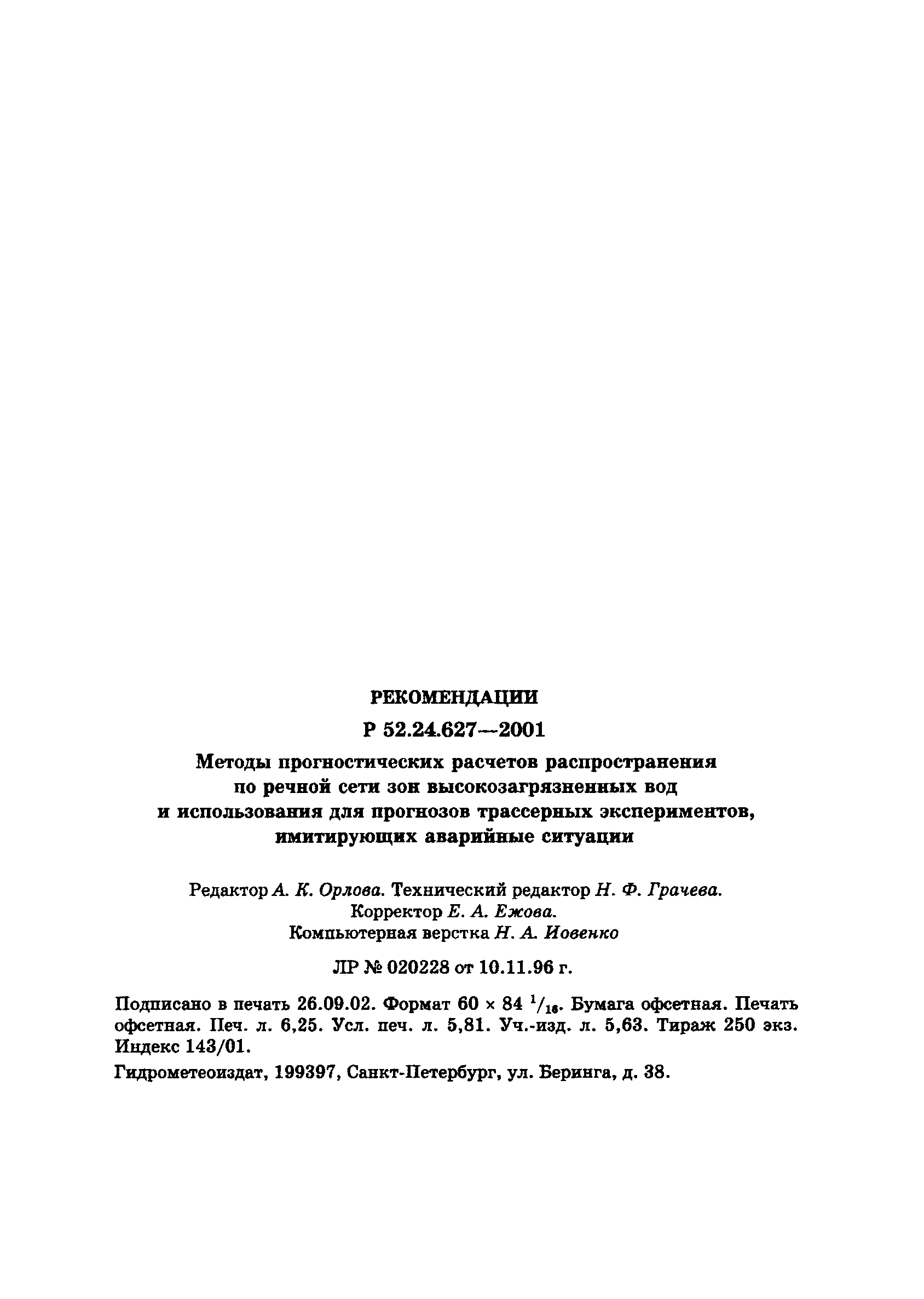 Р 52.24.627-2001