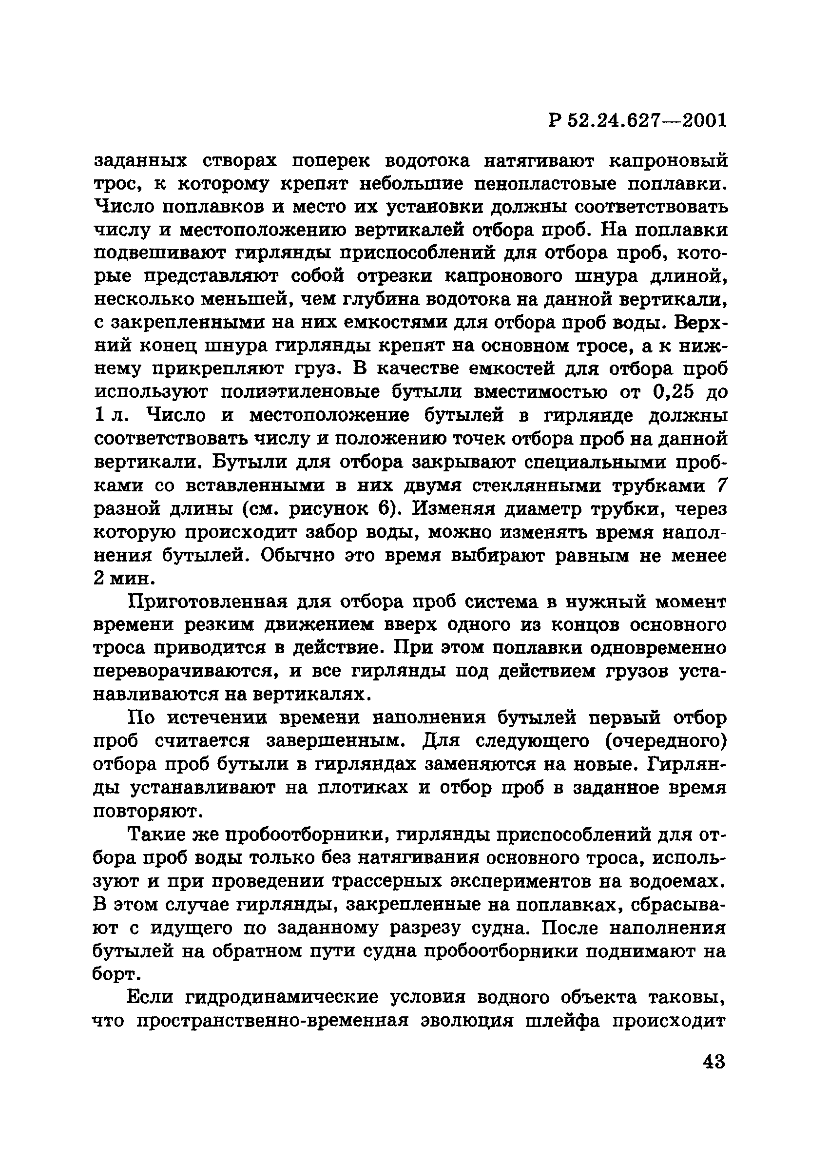 Р 52.24.627-2001