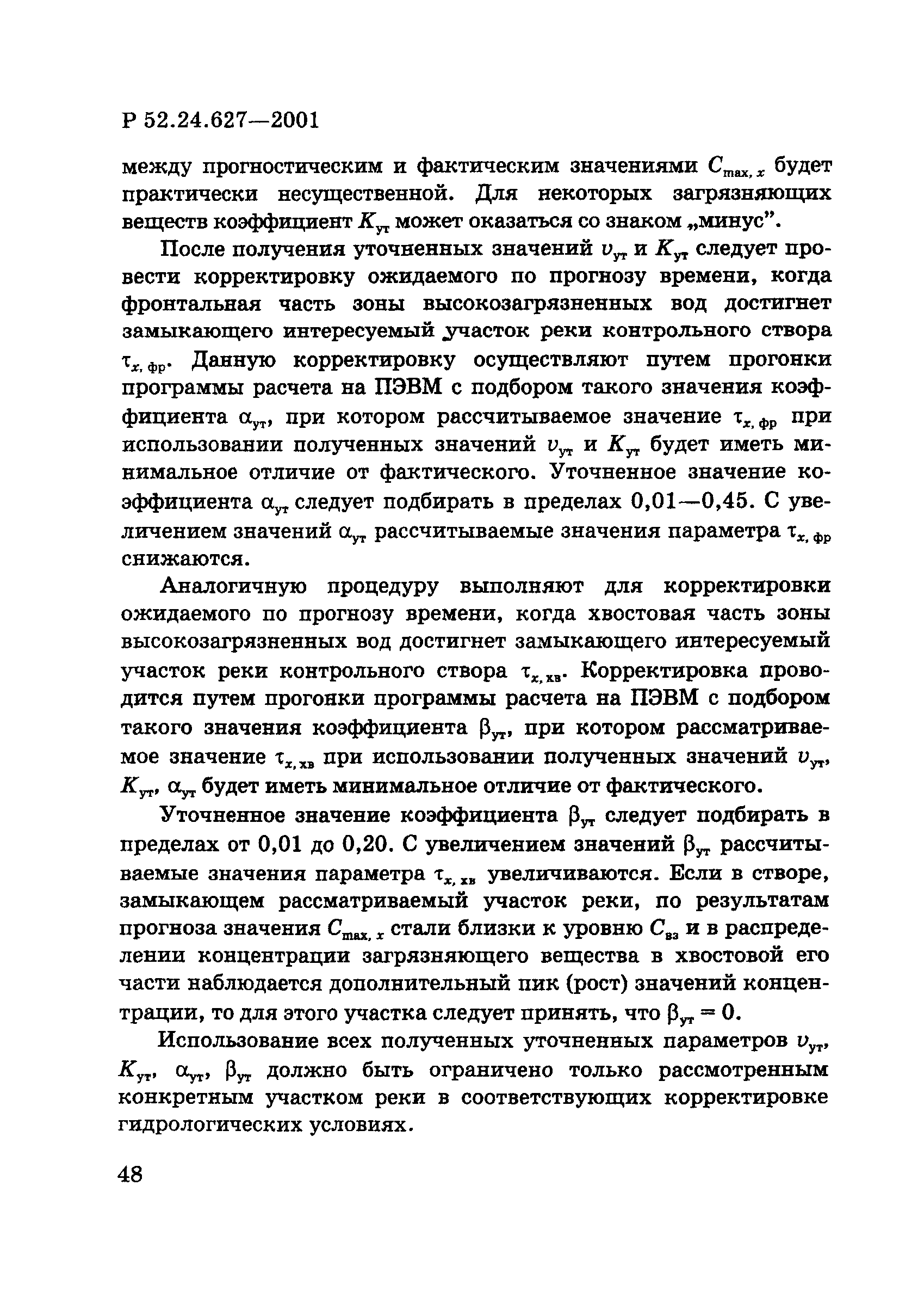 Р 52.24.627-2001