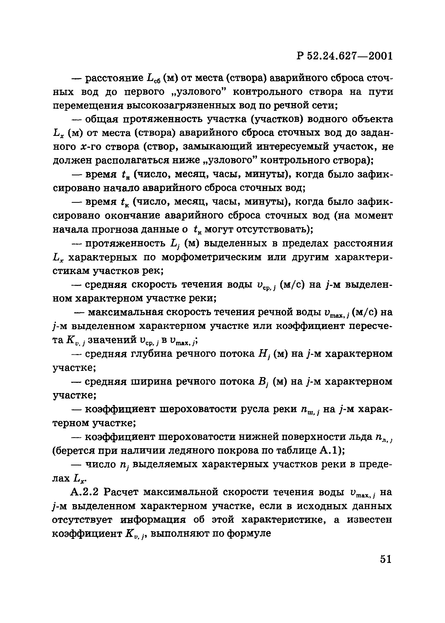 Р 52.24.627-2001