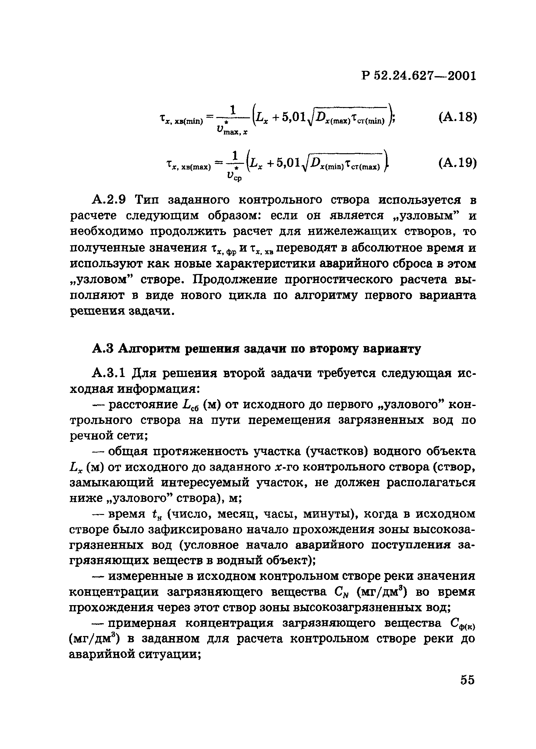 Р 52.24.627-2001