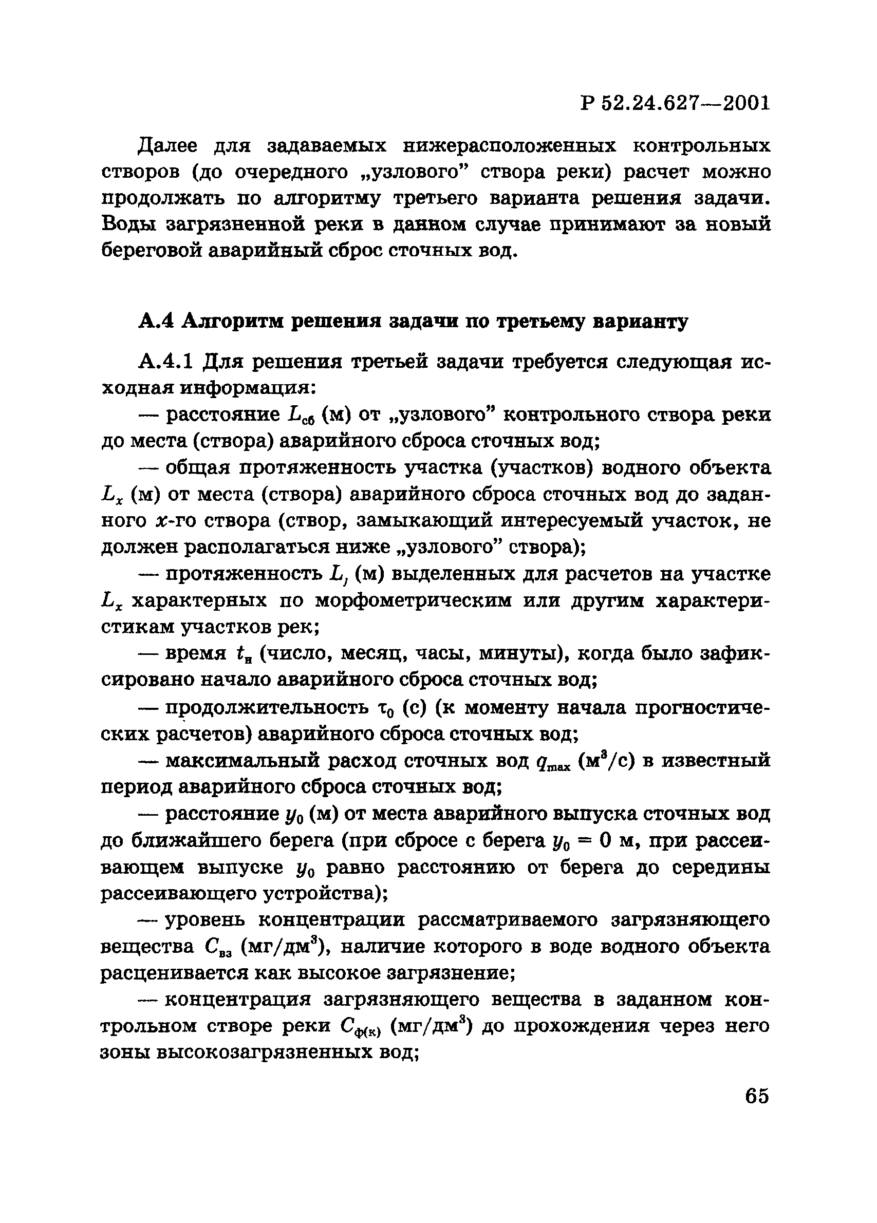 Р 52.24.627-2001