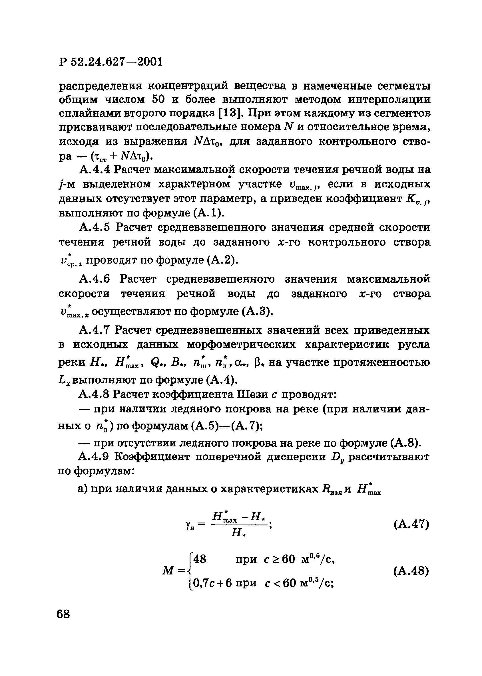 Р 52.24.627-2001