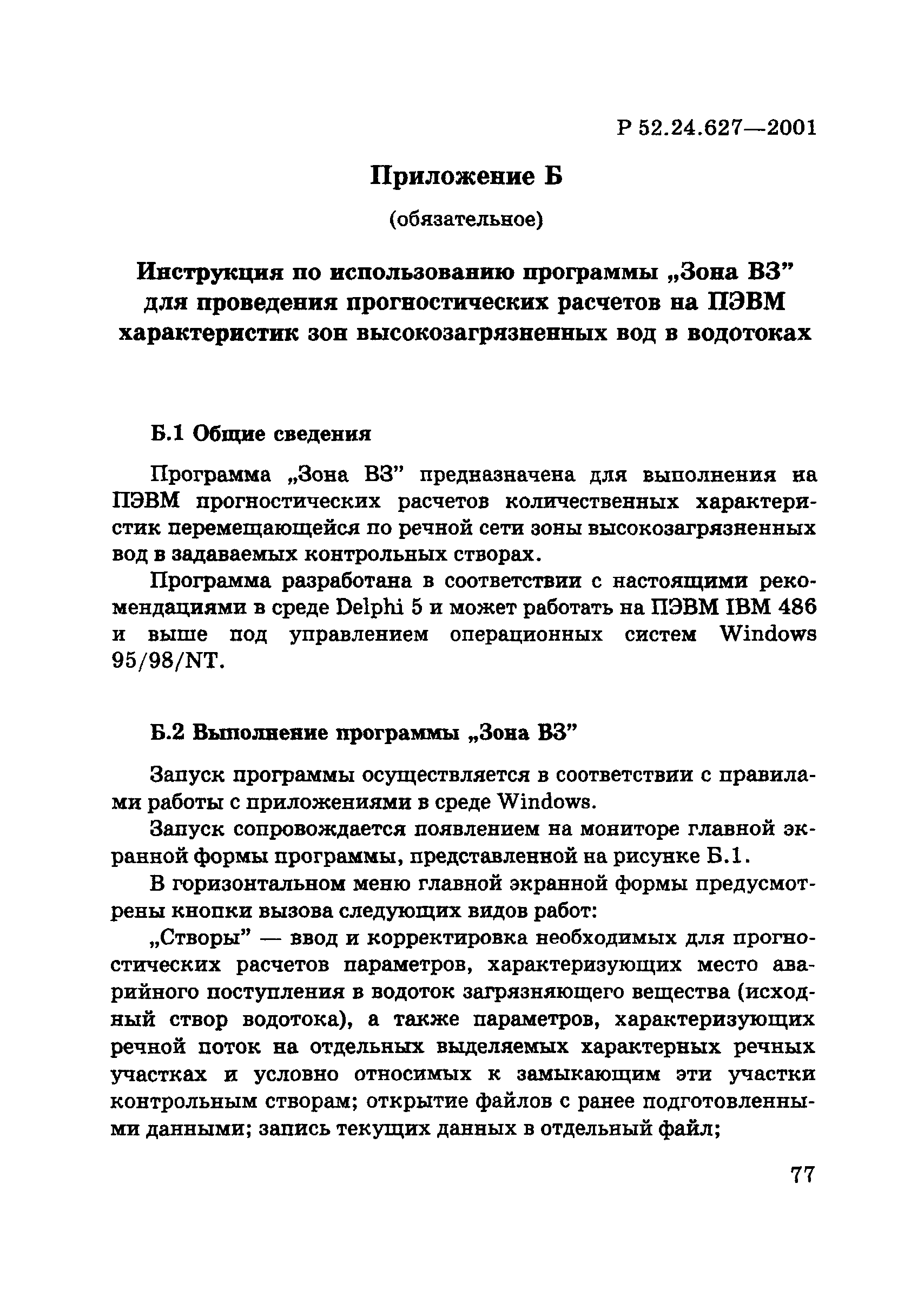 Р 52.24.627-2001