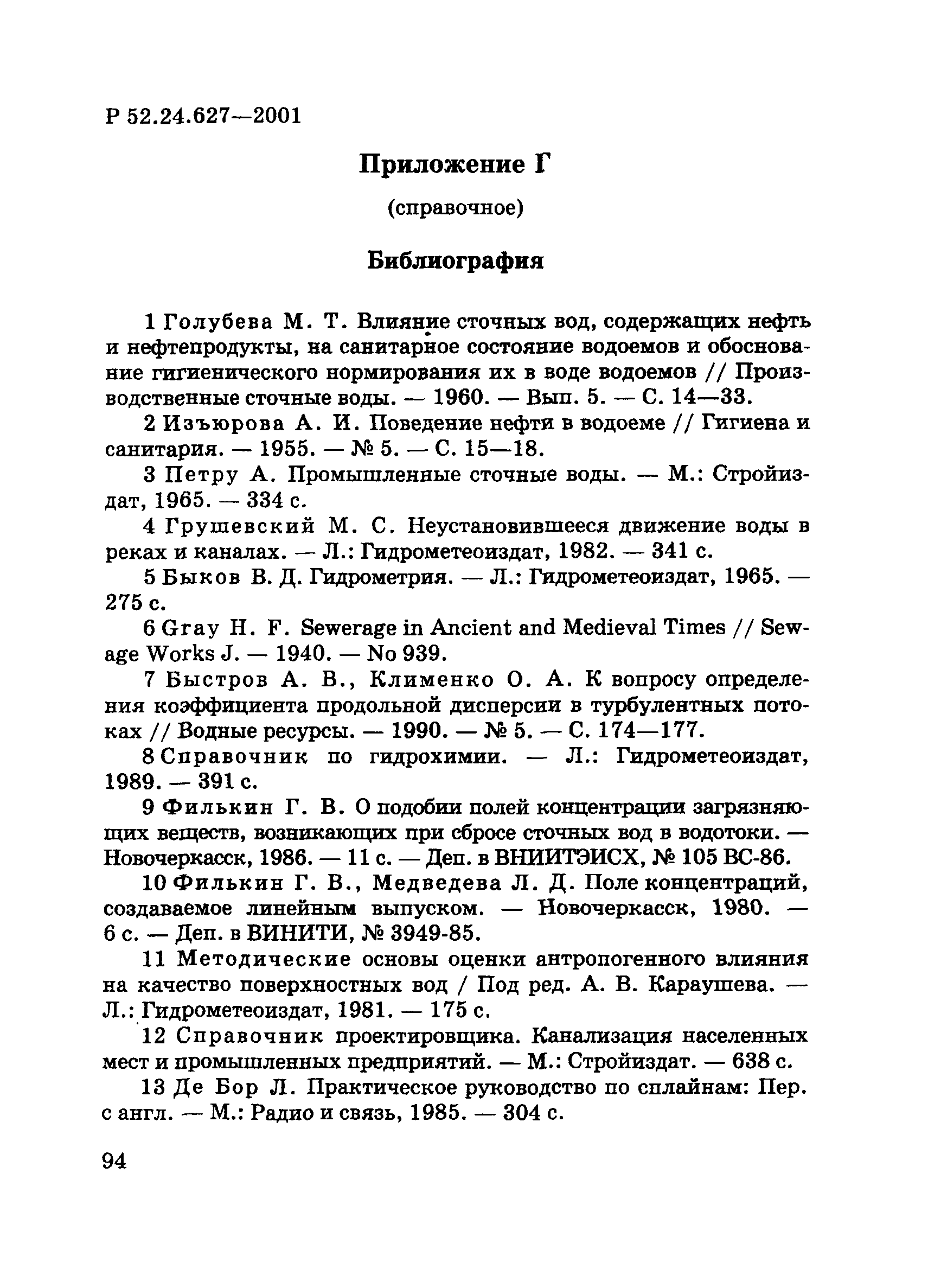 Р 52.24.627-2001