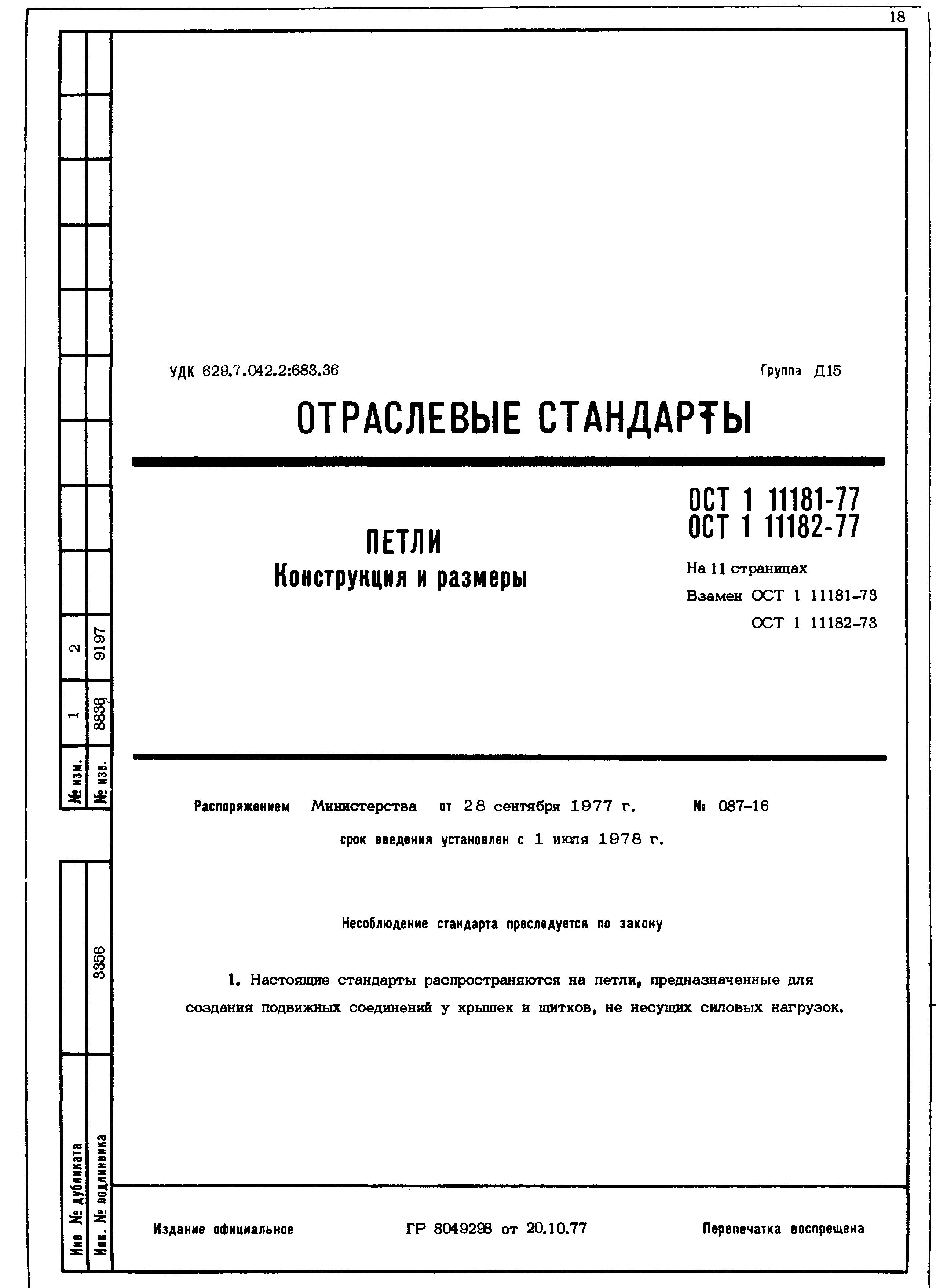 ОСТ 1 11181-77