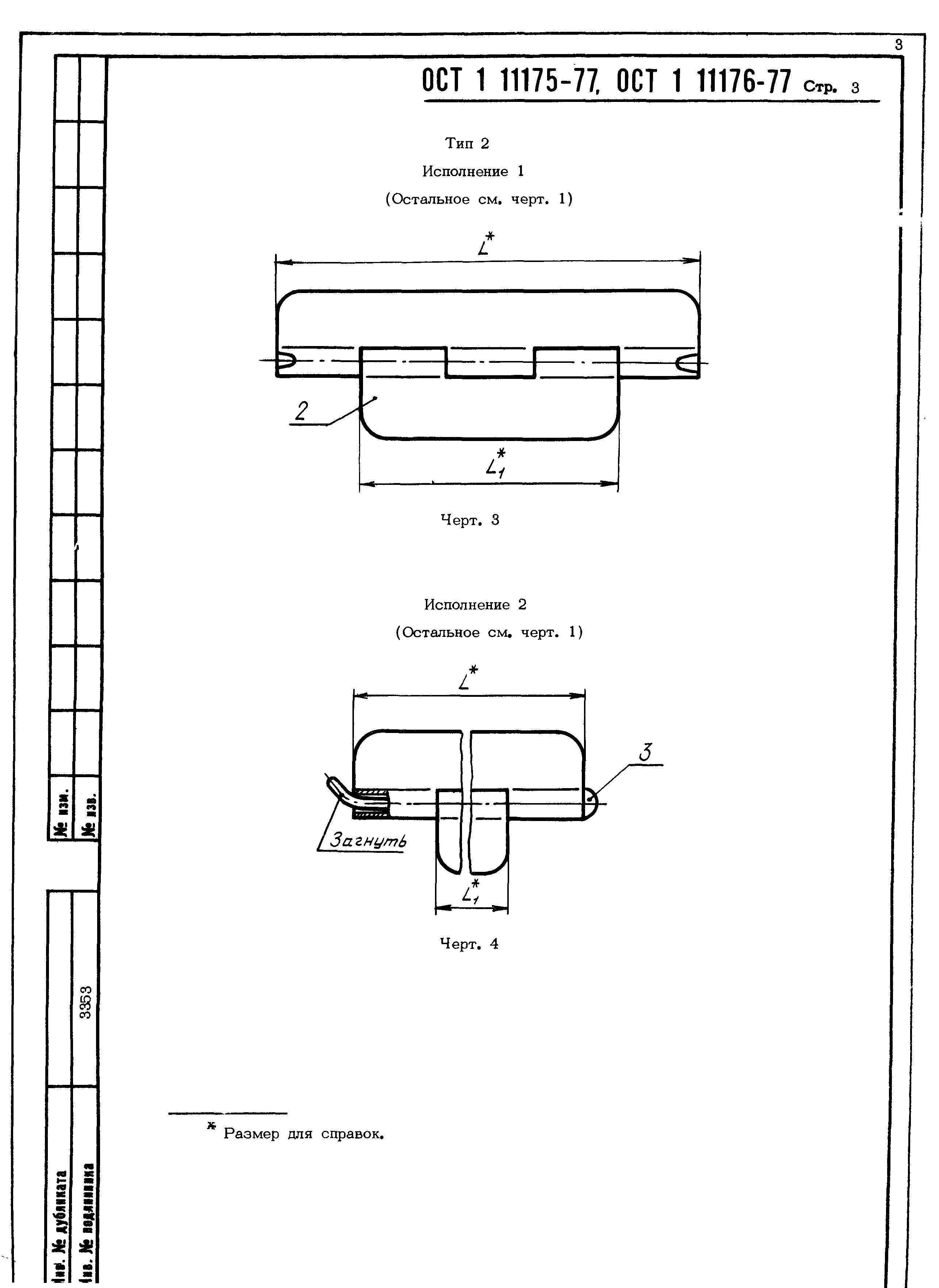 ОСТ 1 11175-77