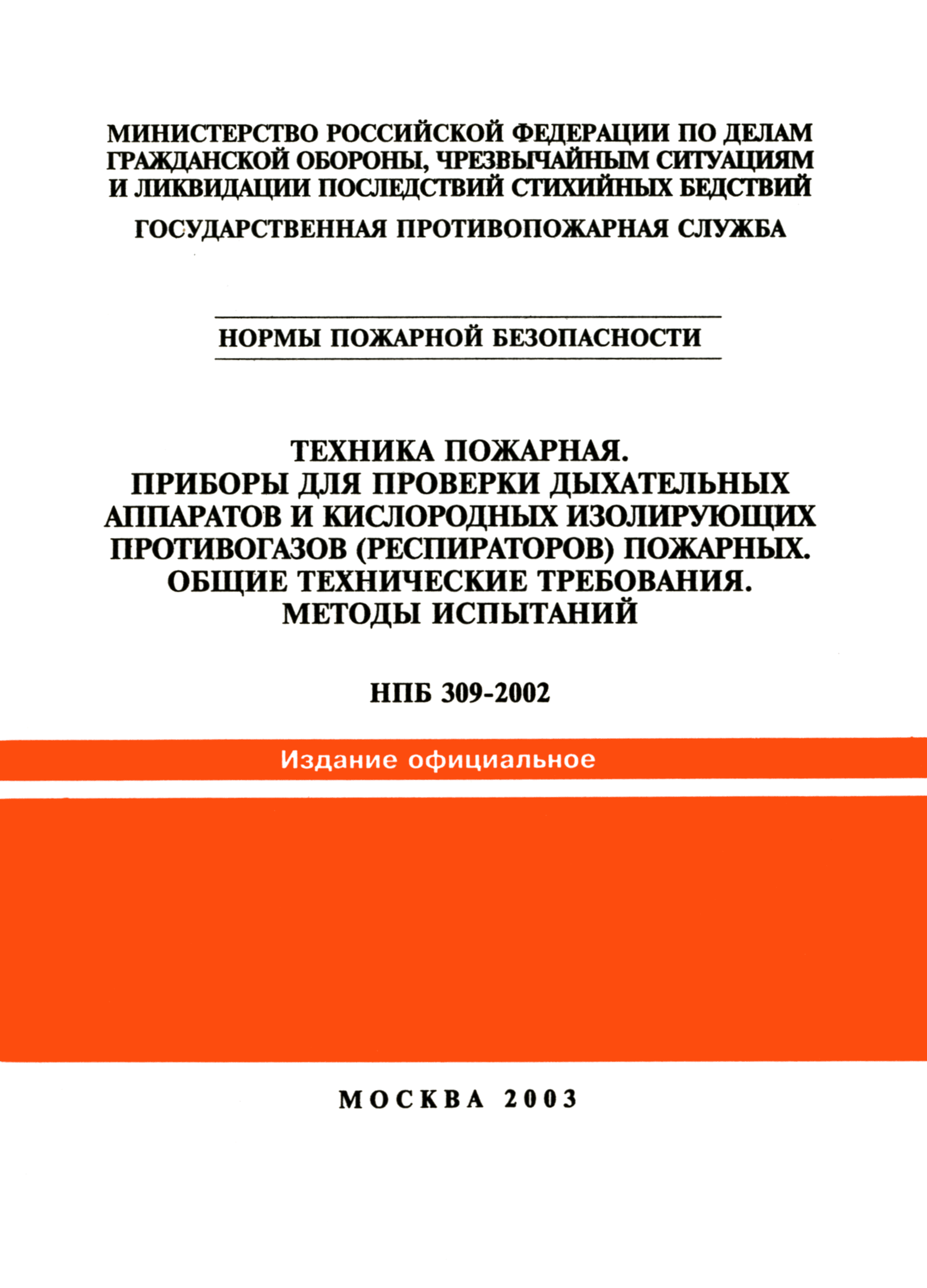 НПБ 309-2002