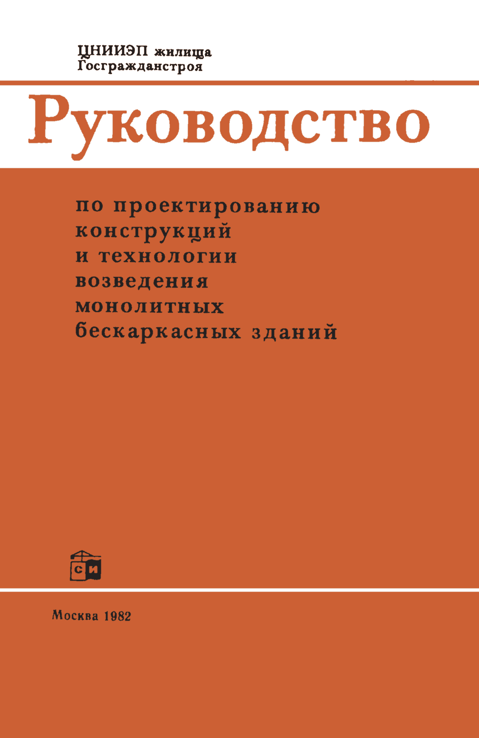 Скачать Руководство по проектированию конструкций и технологии возведения  монолитных бескаркасных зданий