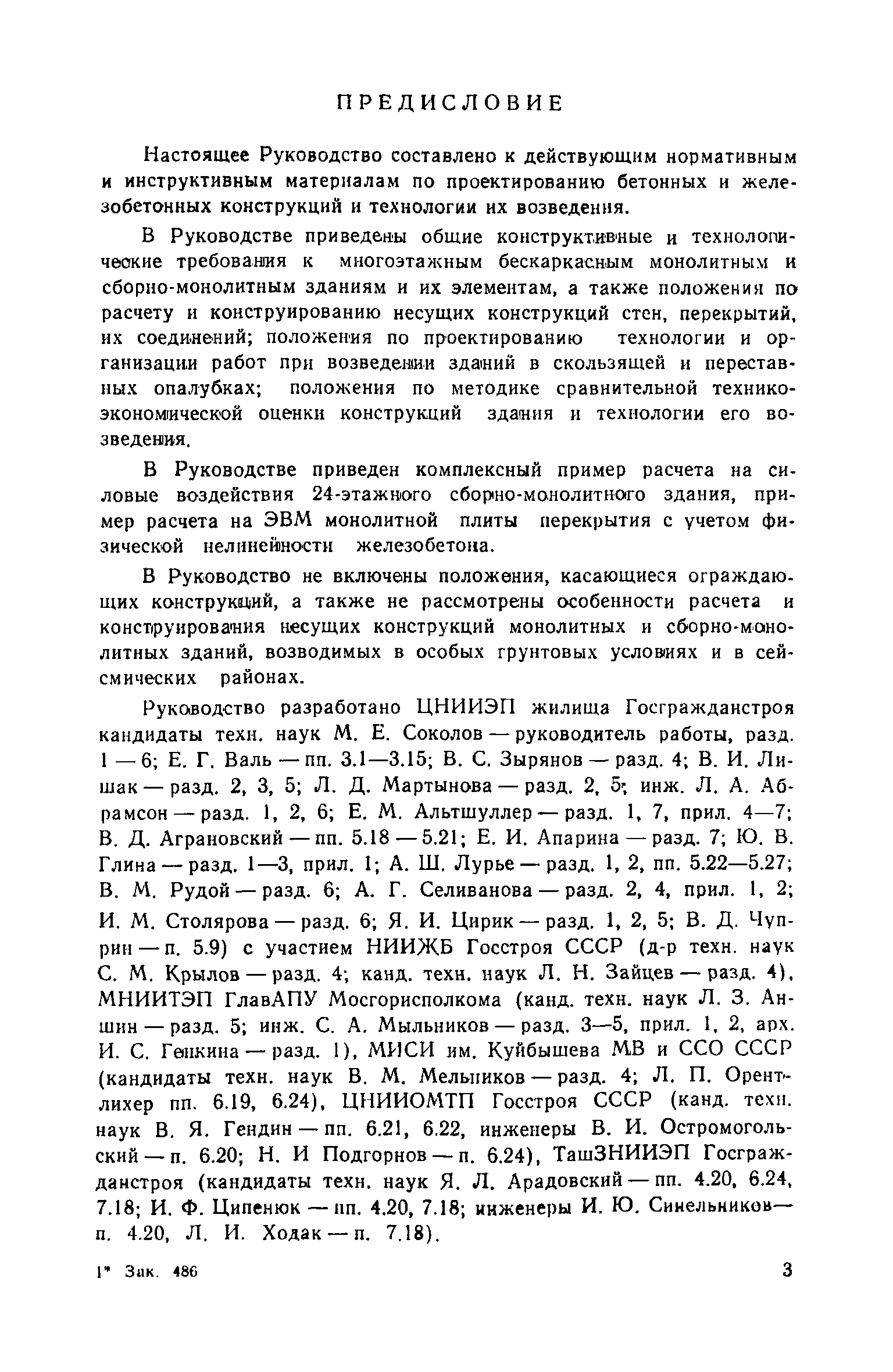 Скачать Руководство по проектированию конструкций и технологии возведения  монолитных бескаркасных зданий