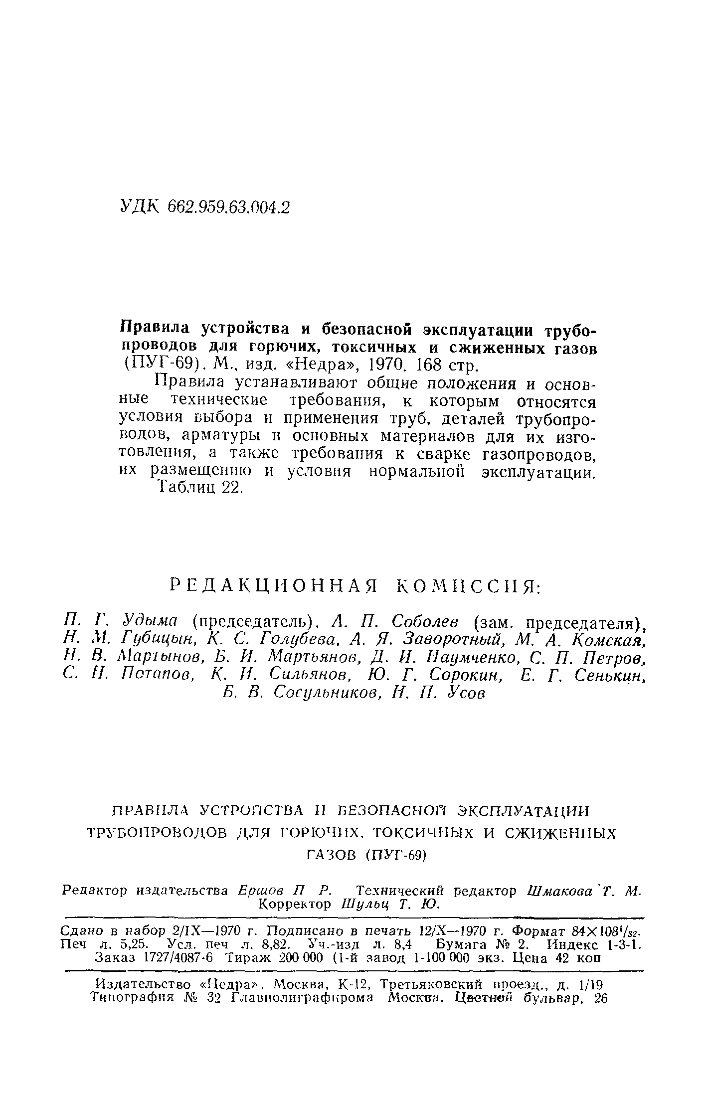 Скачать ПУГ 69 Правила устройства и безопасной эксплуатации трубопроводов  для горючих, токсичных и сжиженных газов