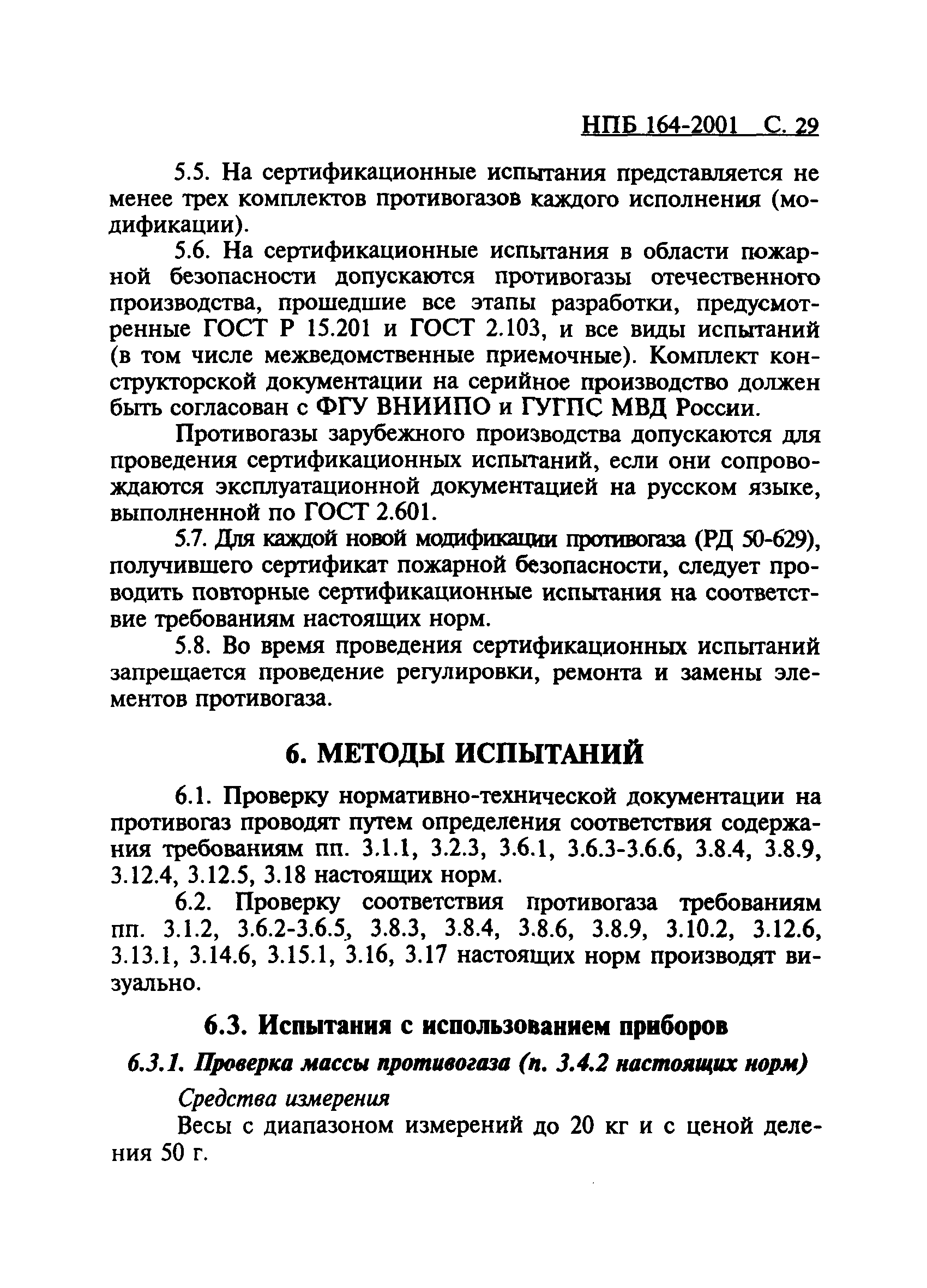 НПБ 164-2001