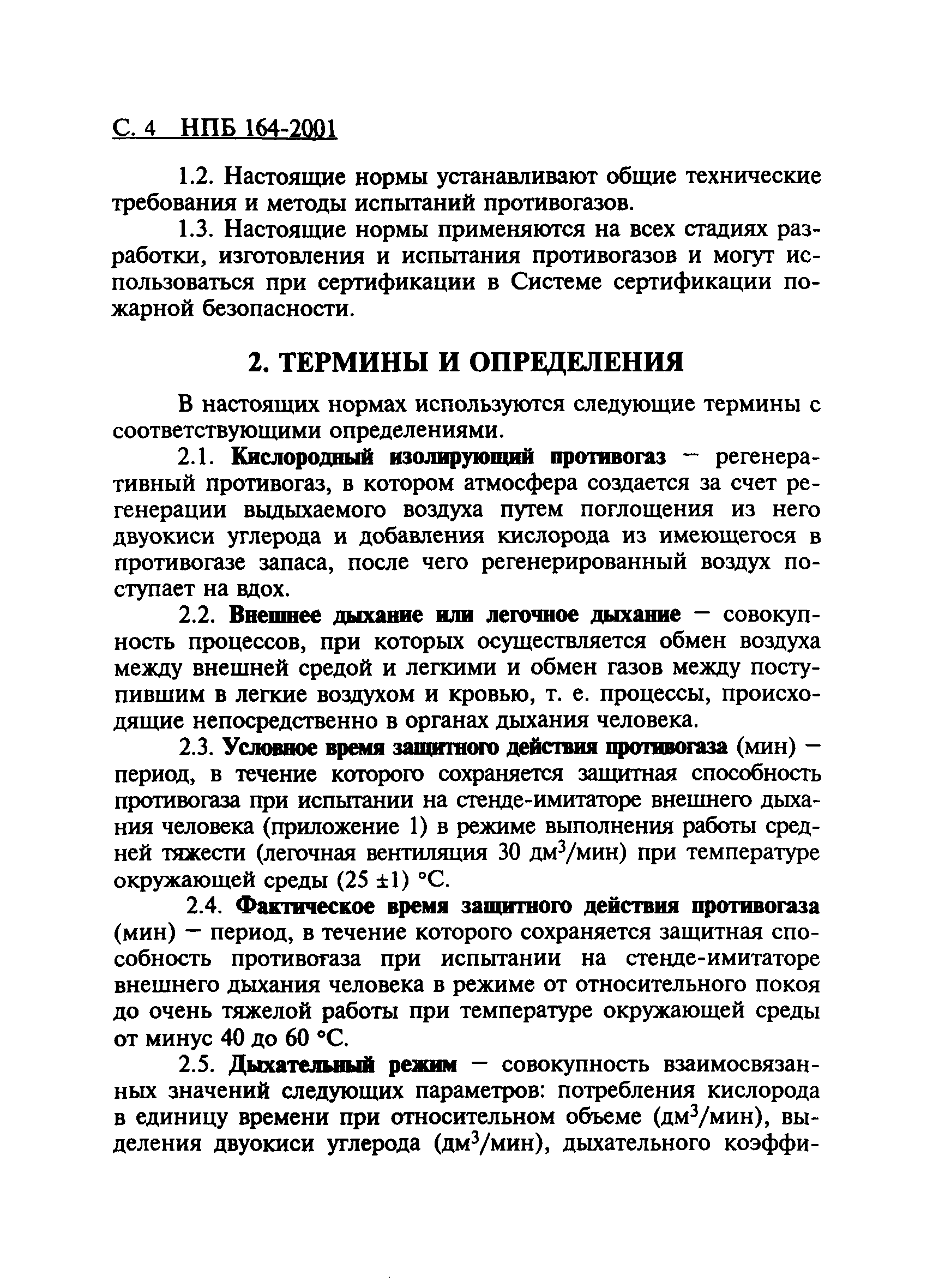 Скачать НПБ 164-2001 Техника пожарная. Кислородные изолирующие противогазы  (респираторы) для пожарных. Общие технические требования. Методы испытаний