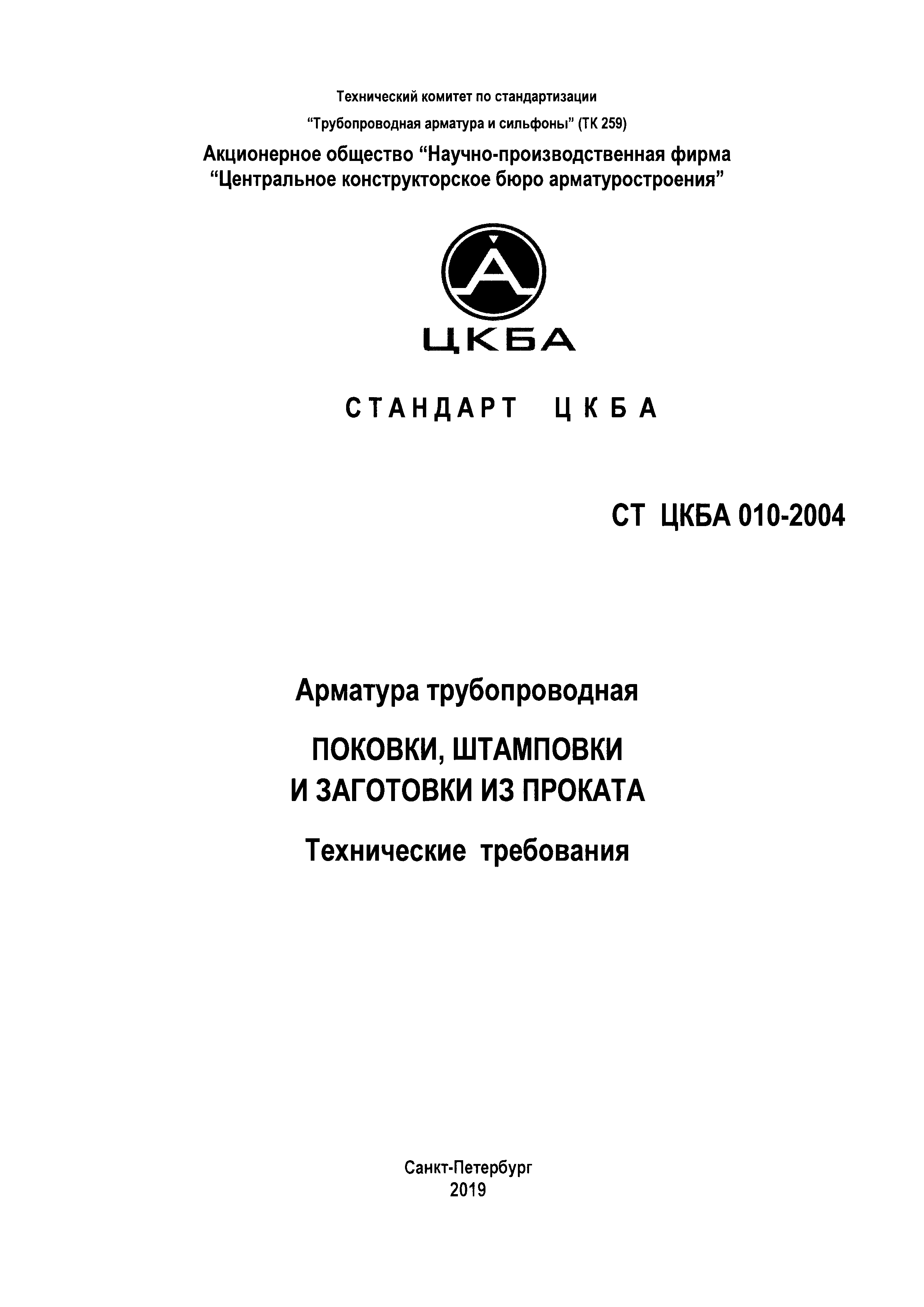 СТ ЦКБА 010-2004