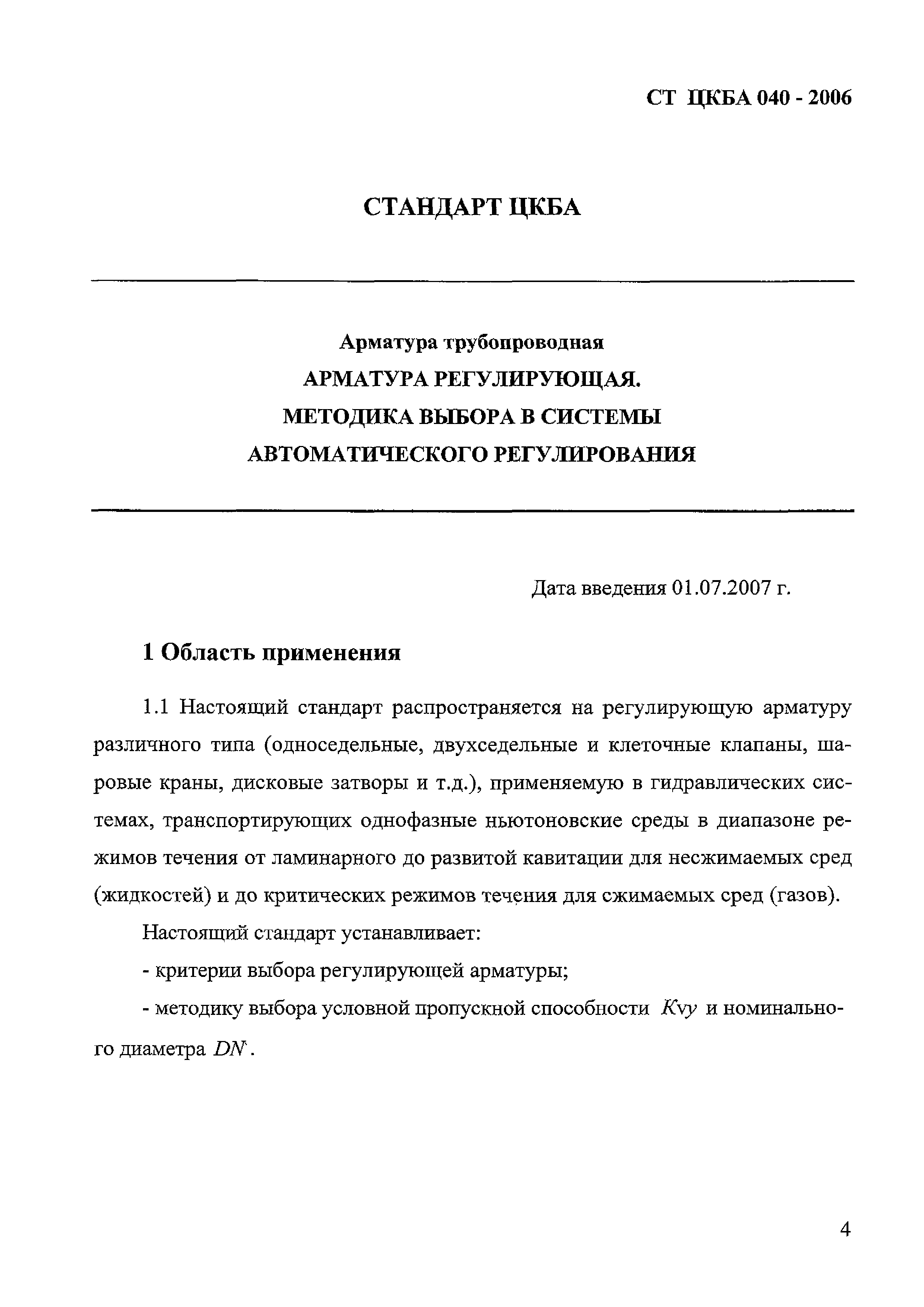 СТ ЦКБА 040-2006